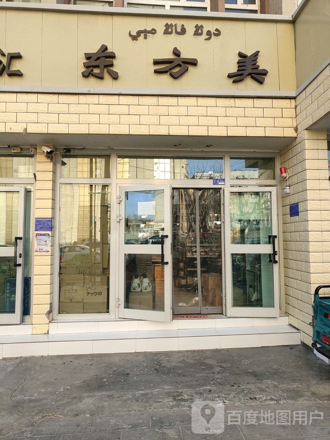 东方美美容美发(迎宾路店)