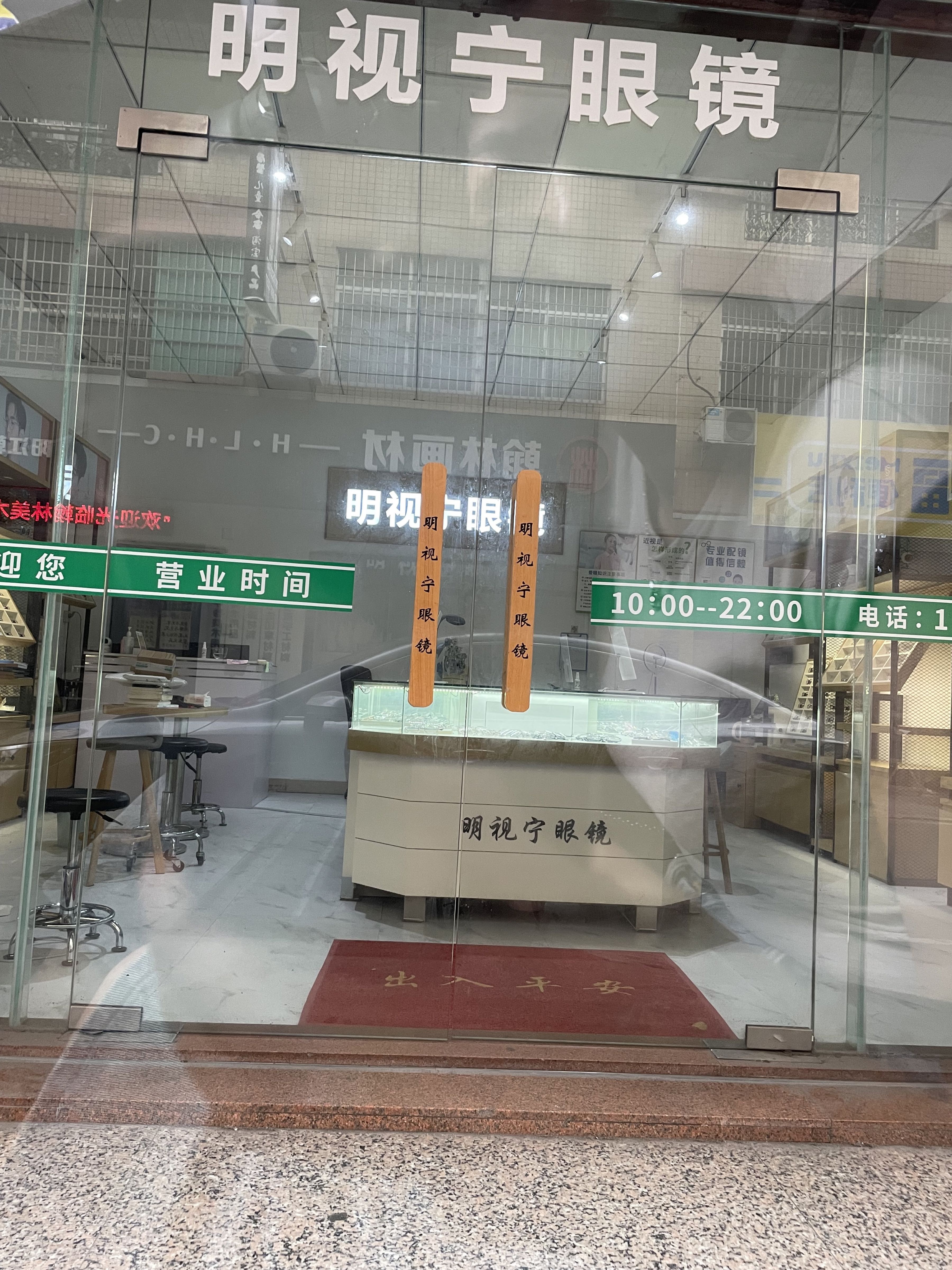 明视宁眼镜(翰林苑店)