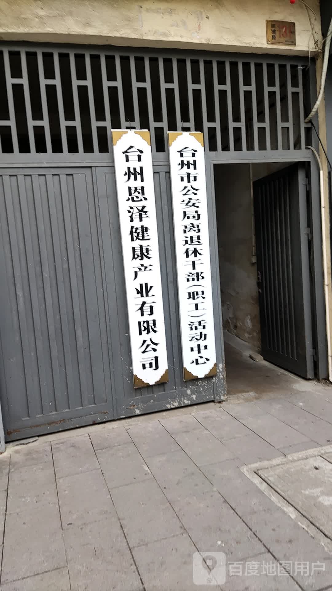 台州市公安局离退休干部(联工)活动中心