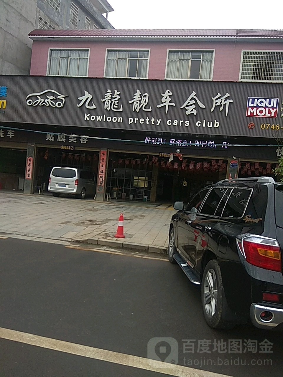 九龙靓车会所(舜帝南路店)