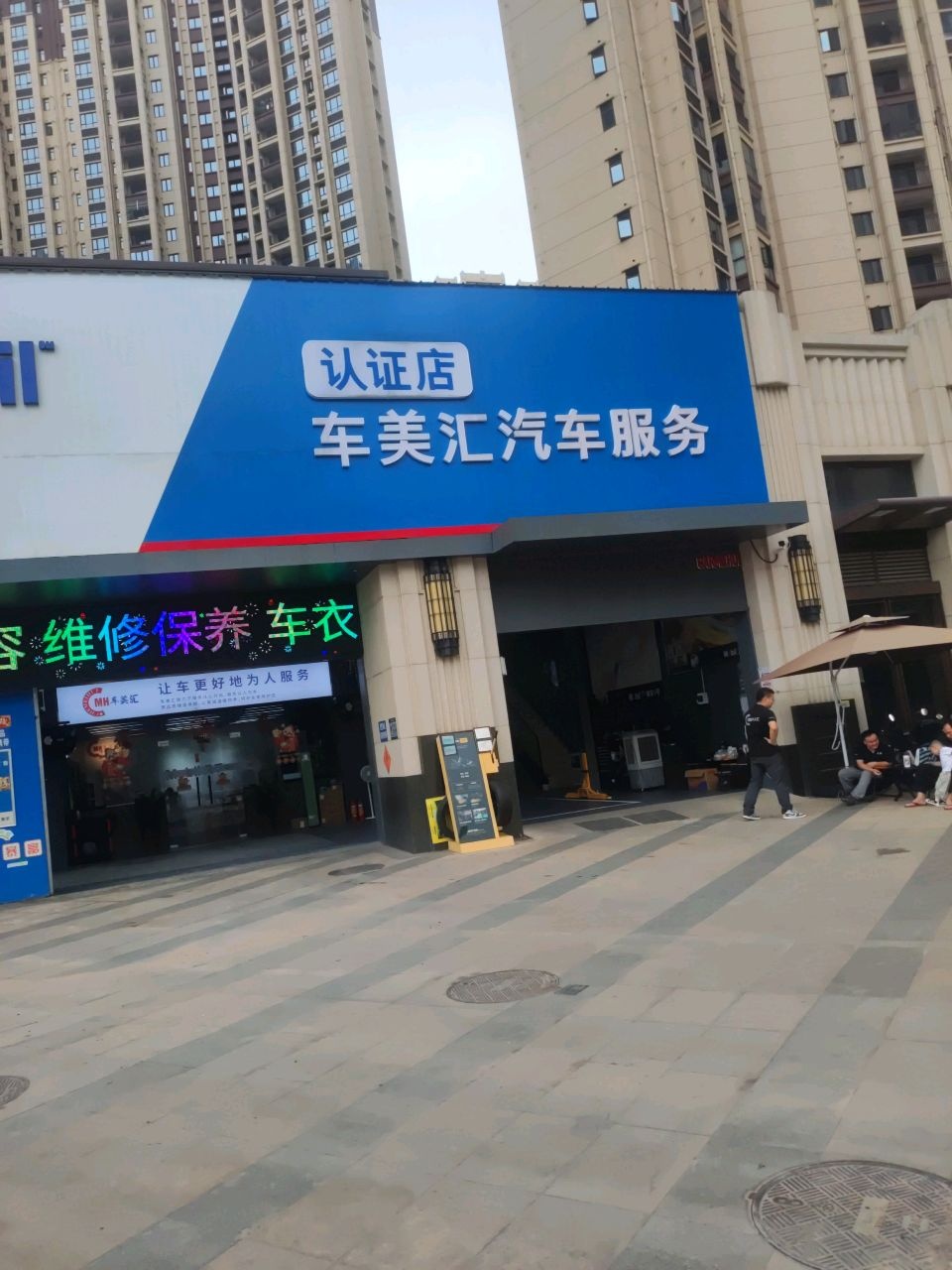 惠州市车美汇汽车美容有限公司