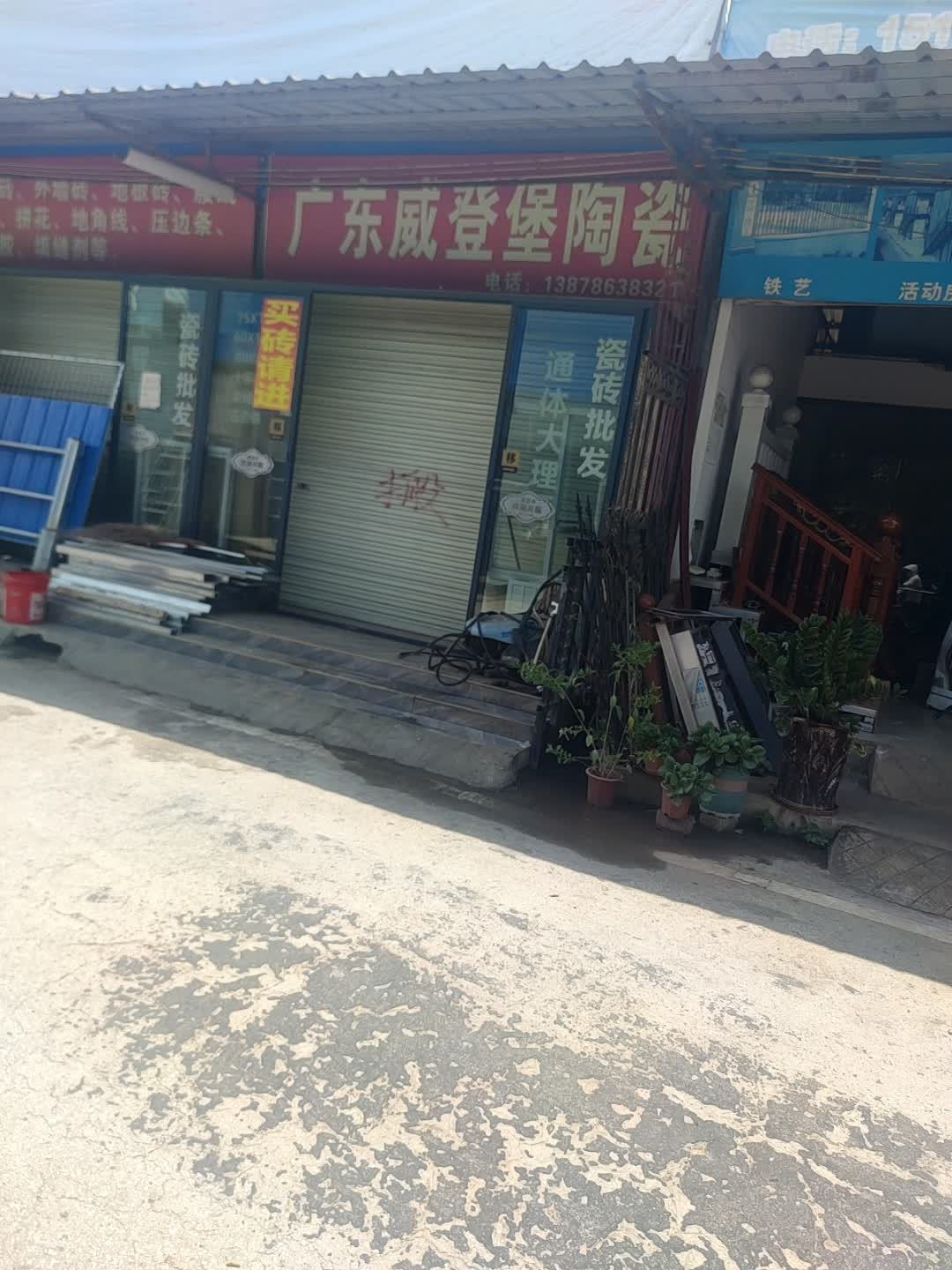 威登堡陶瓷(同正大道店)