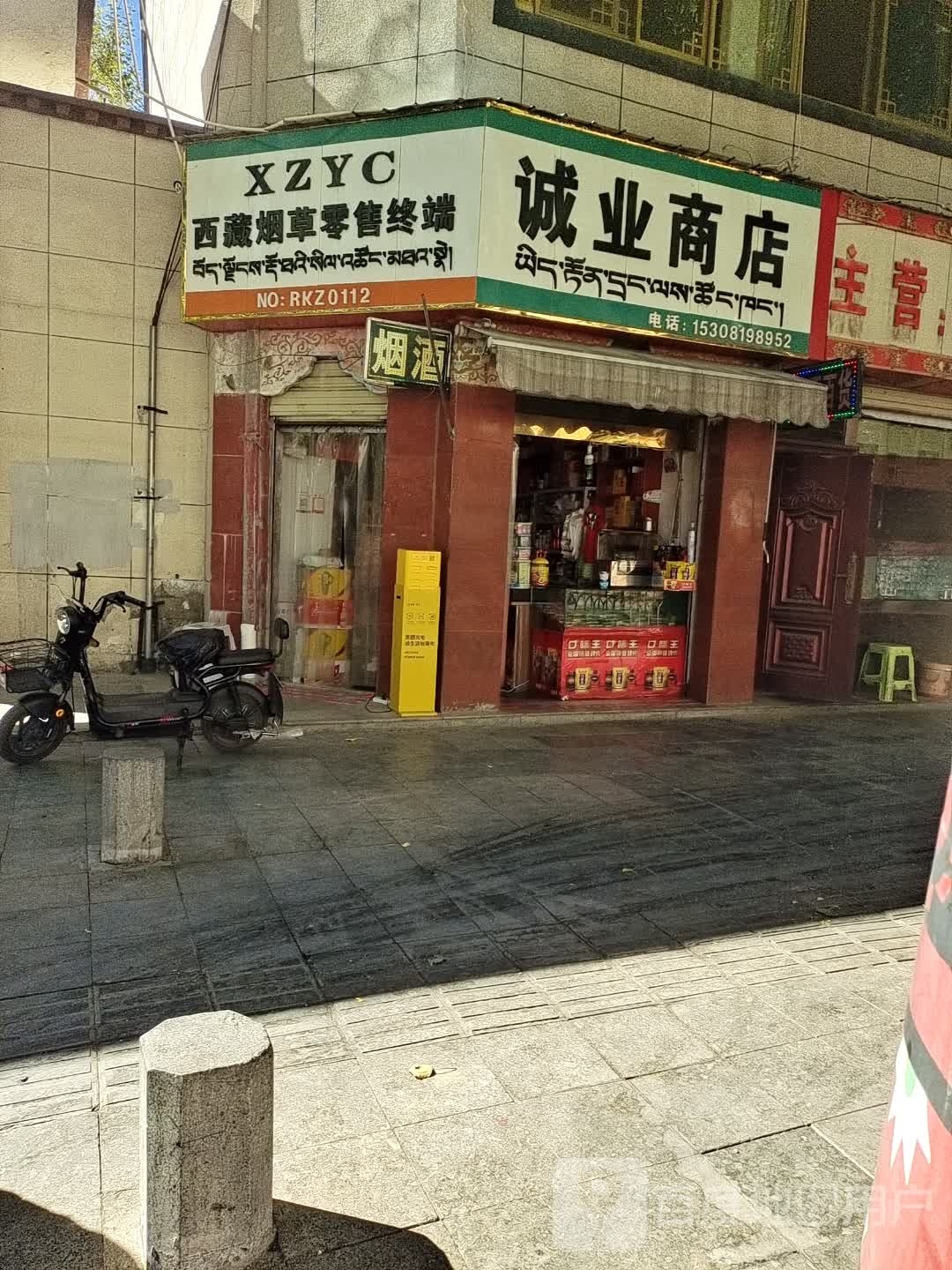 诚业商店