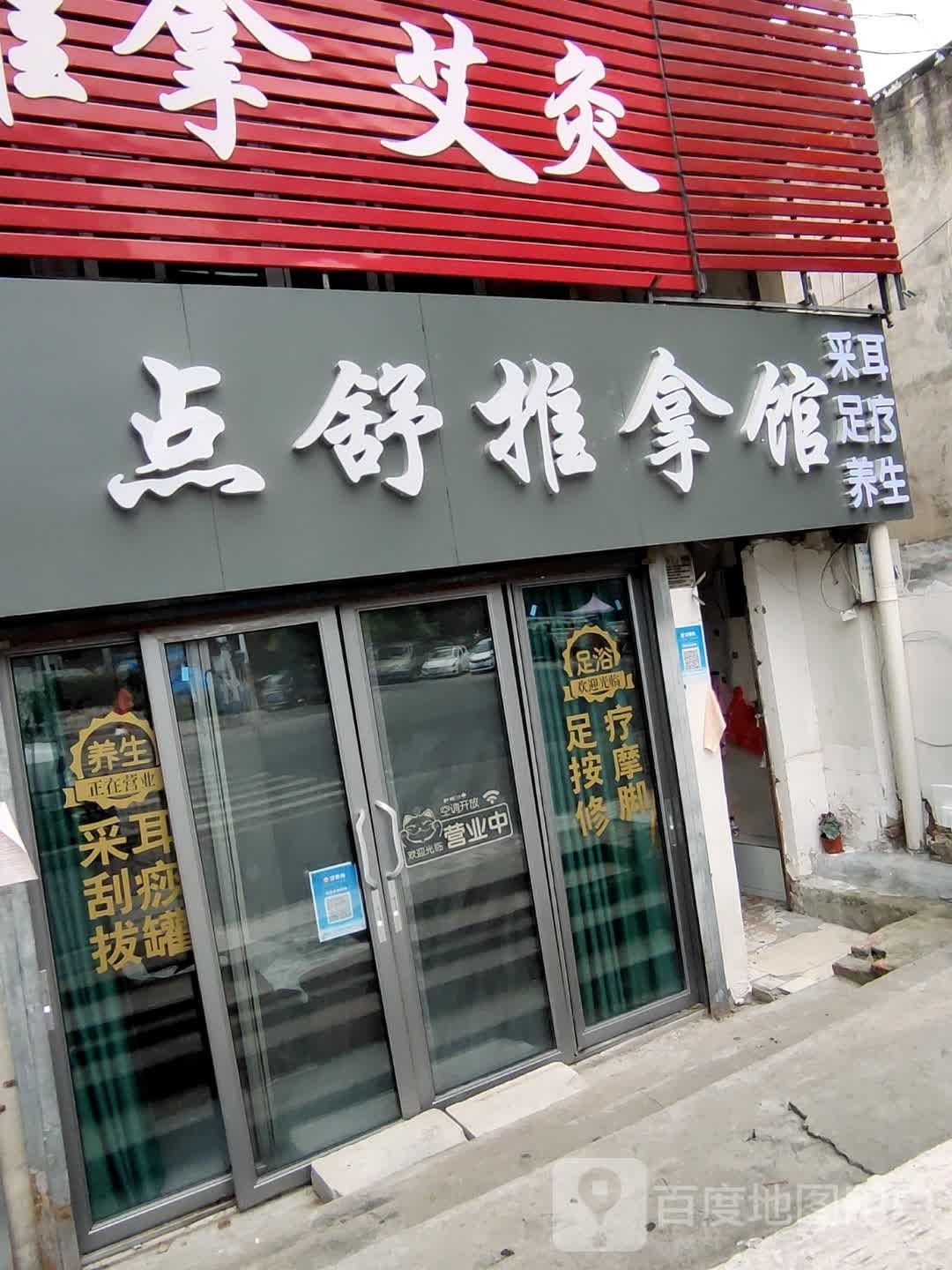 点舒推拿馆