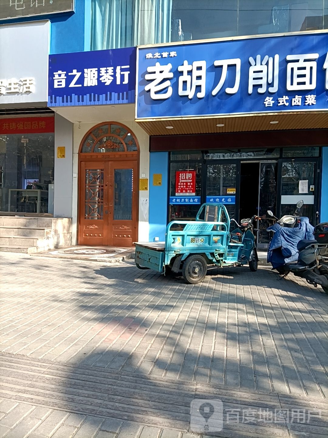 淮北首家老胡刀削面