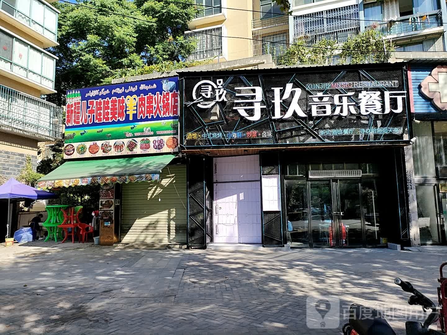 新疆儿子哇哇美味羊肉火锅店(恒盛店)