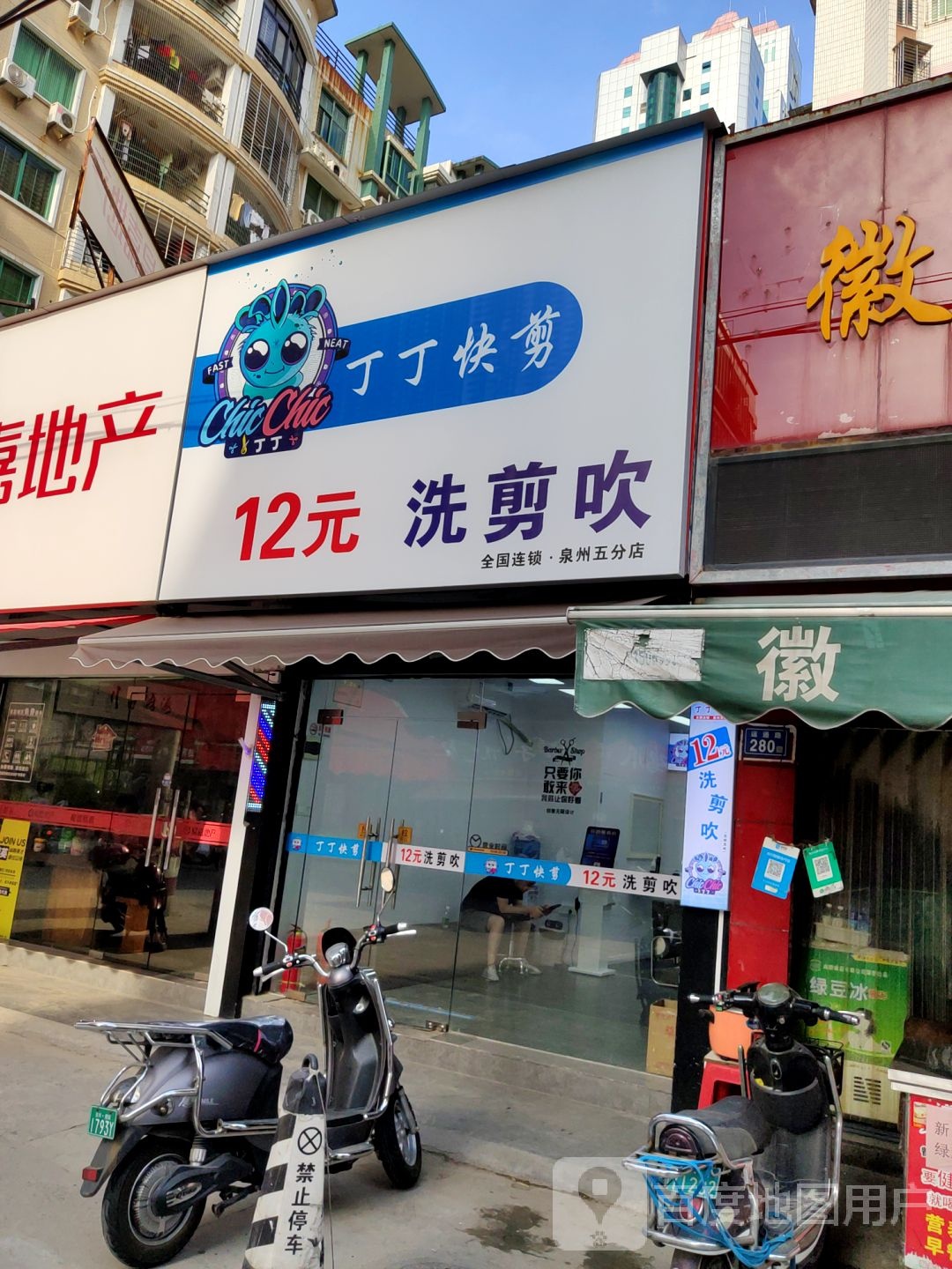 丁丁快剪(泉州五分店)