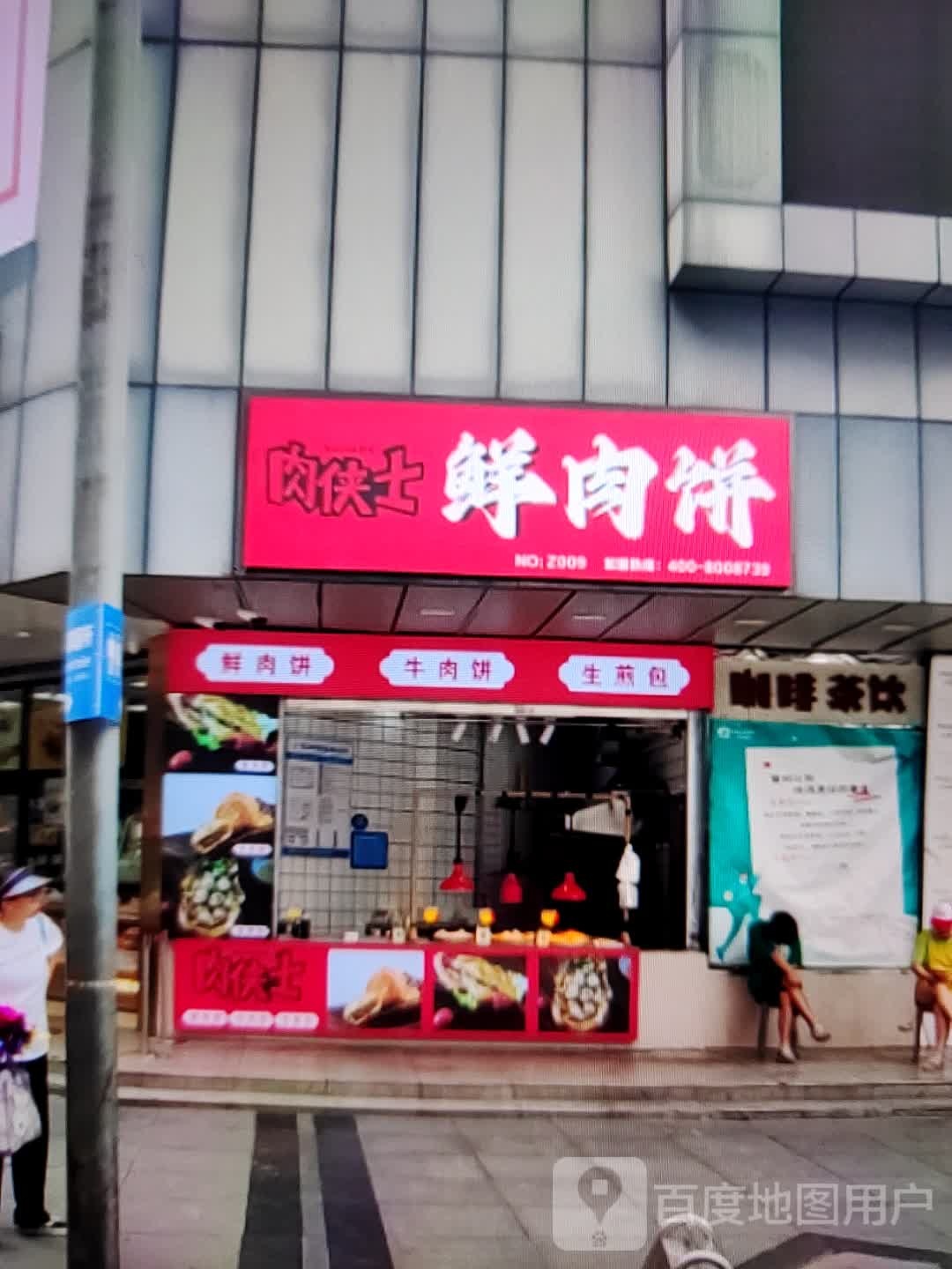 肉侠士鲜肉饼(中泰国际广场店)