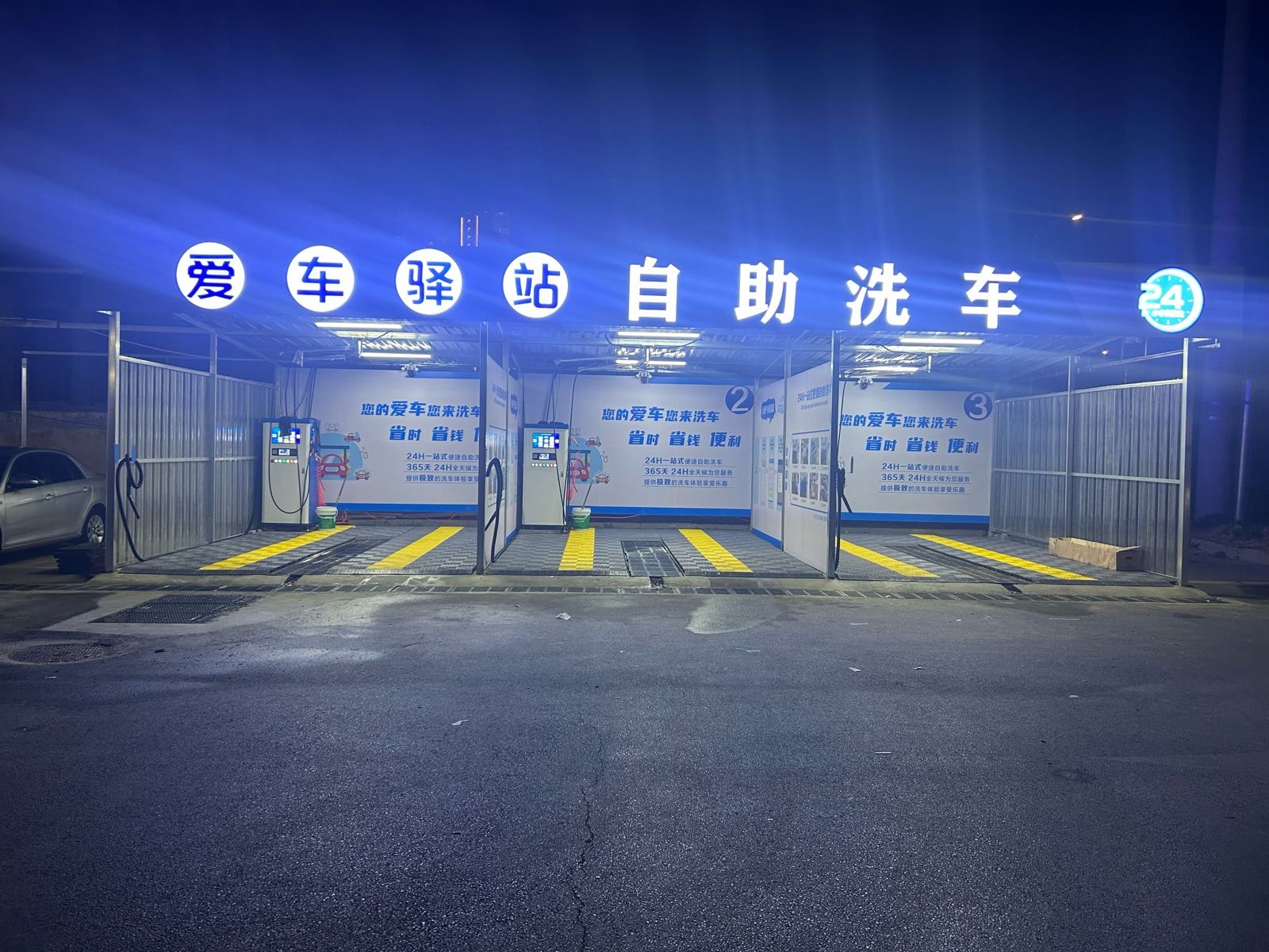 爱车驿站自助洗车