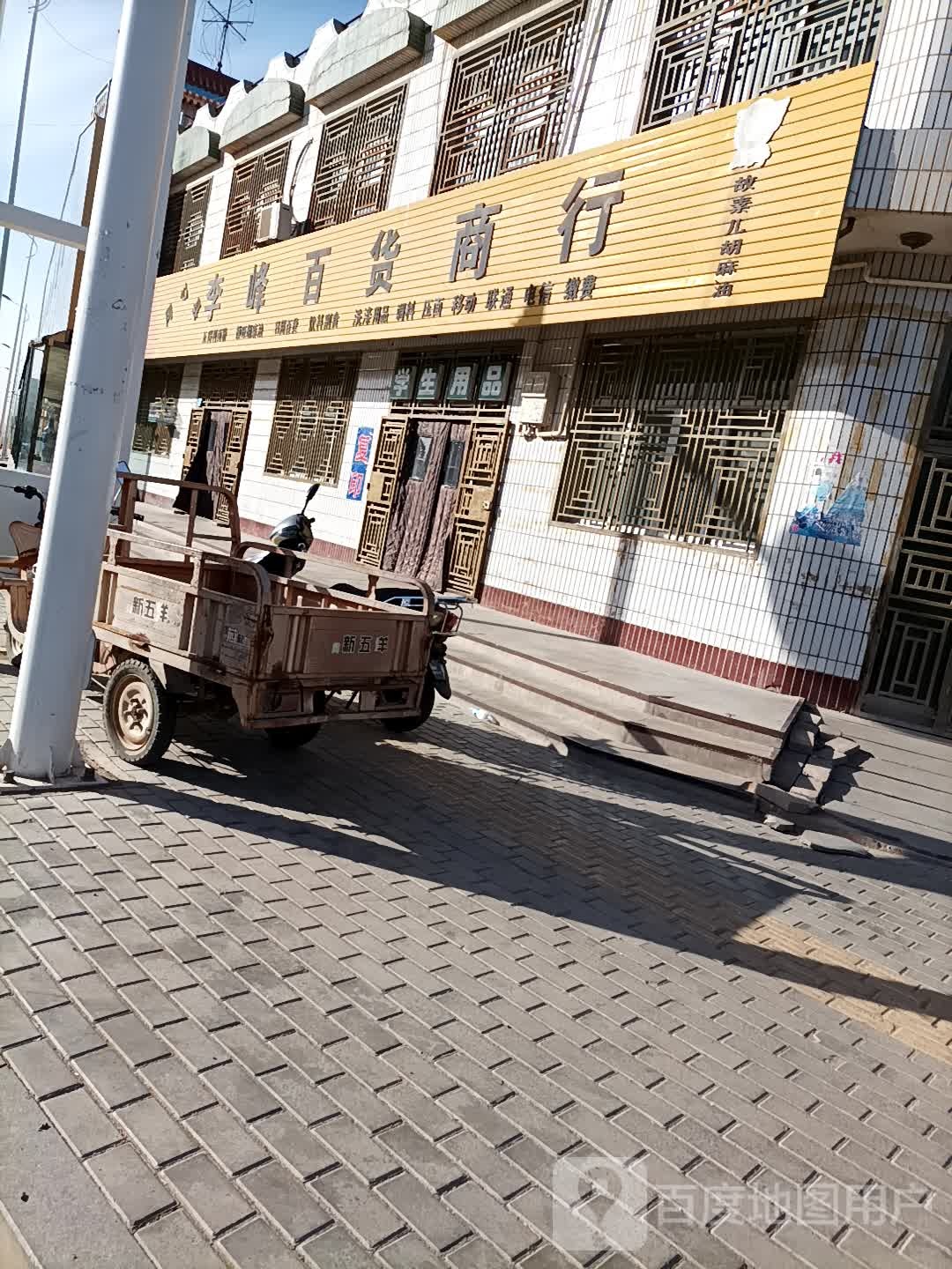 李峰百货商行