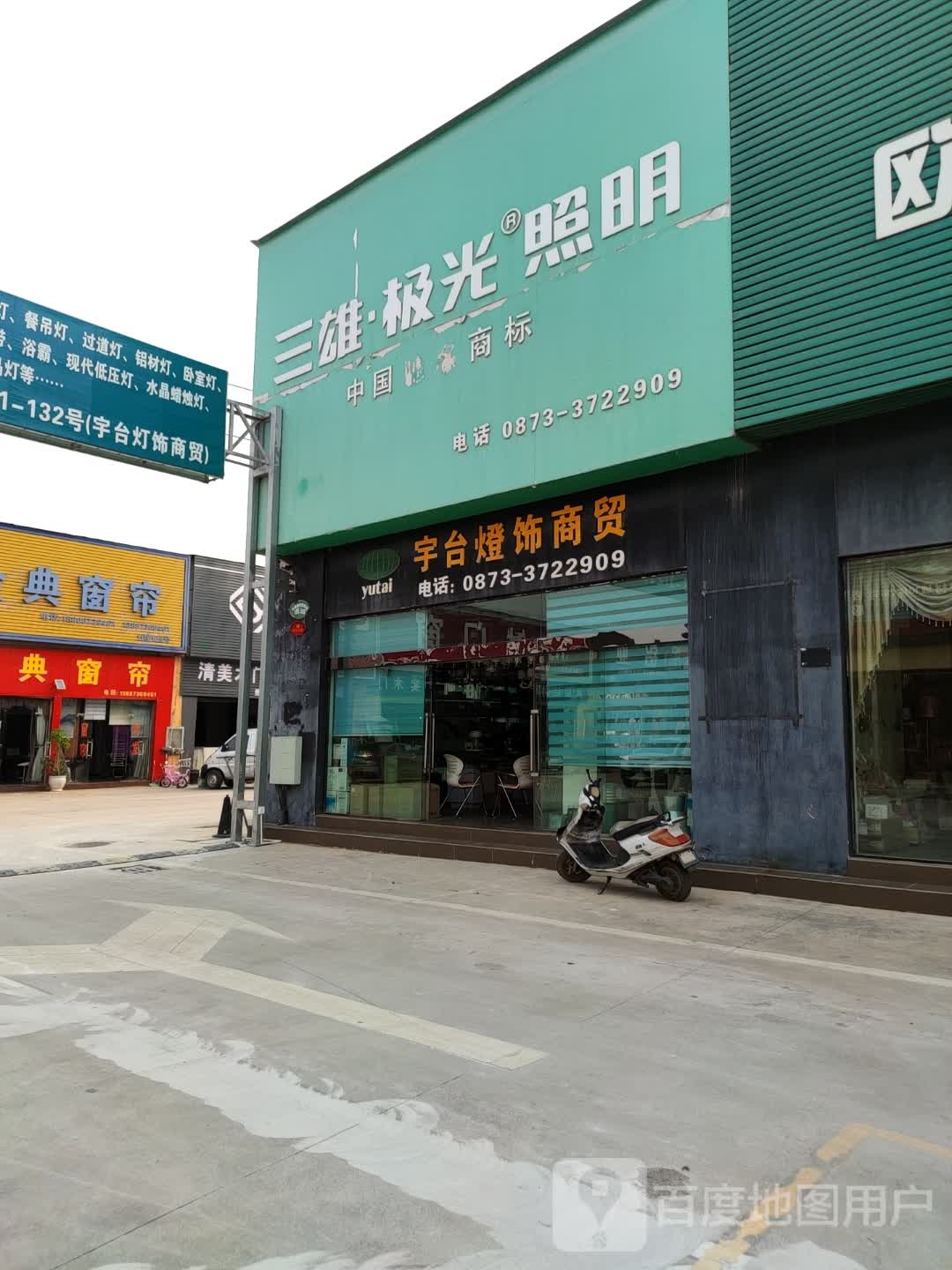 宇台灯饰商贸