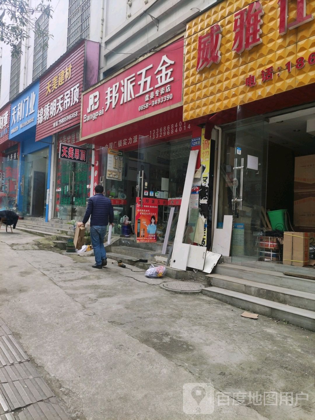 邦派五金(凤鸣中路店)