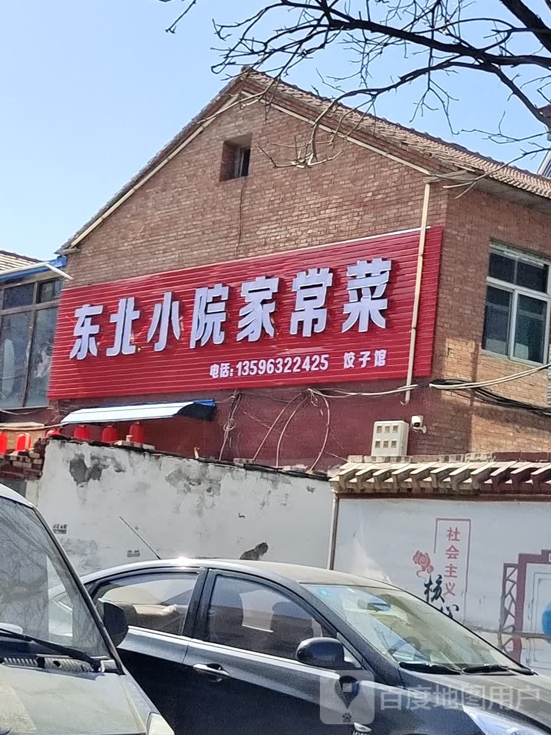 东北小院家常菜馆(古韩东路店)