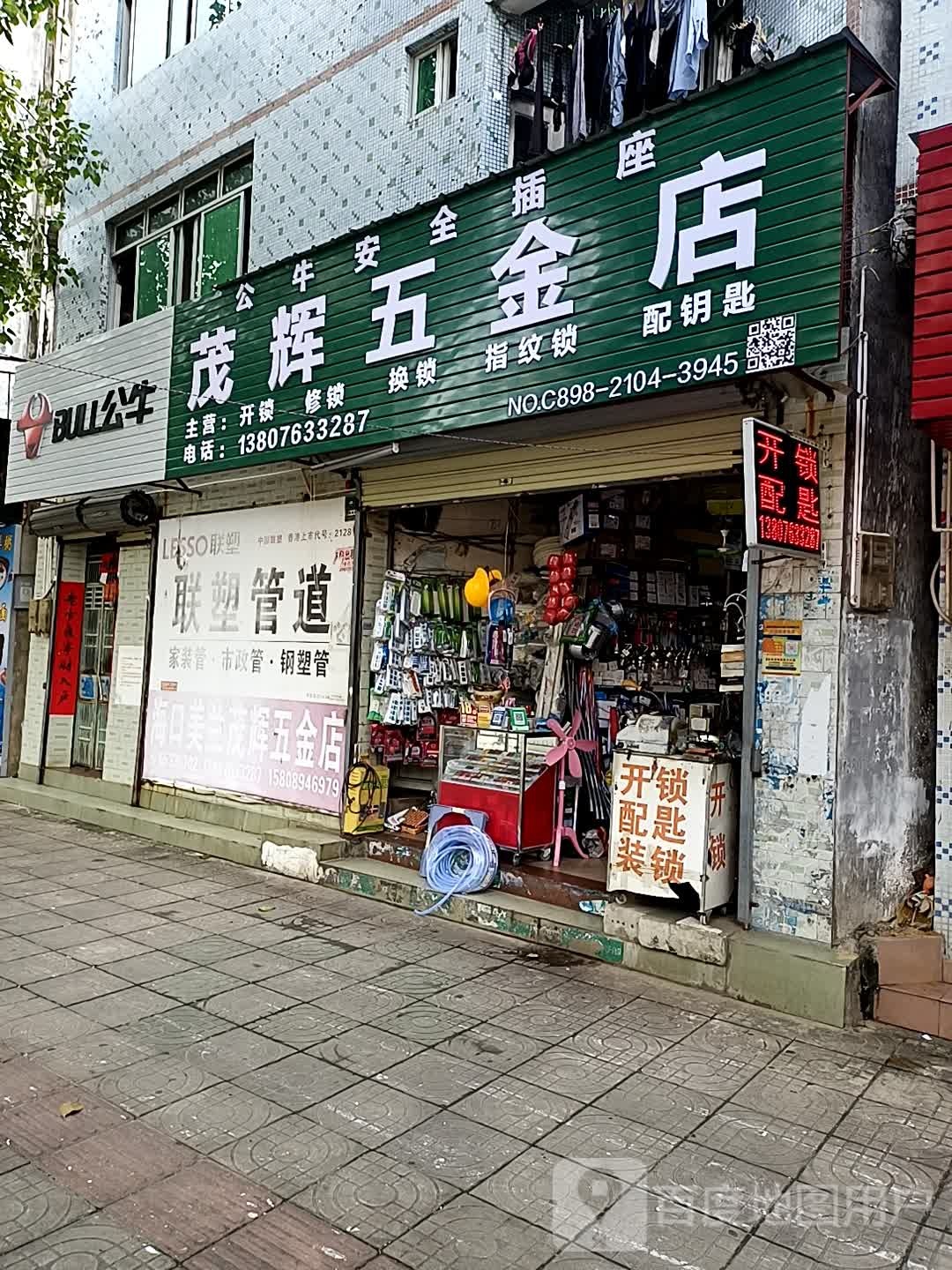茂辉五金店