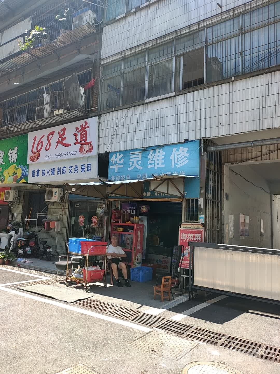 华灵维修