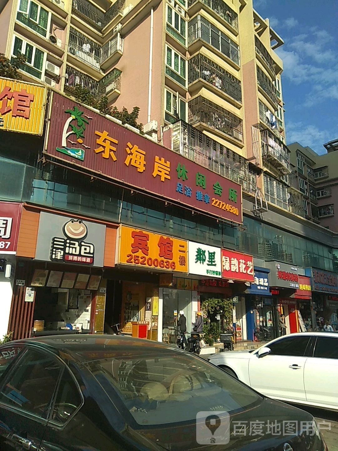 东海岸休闲中心