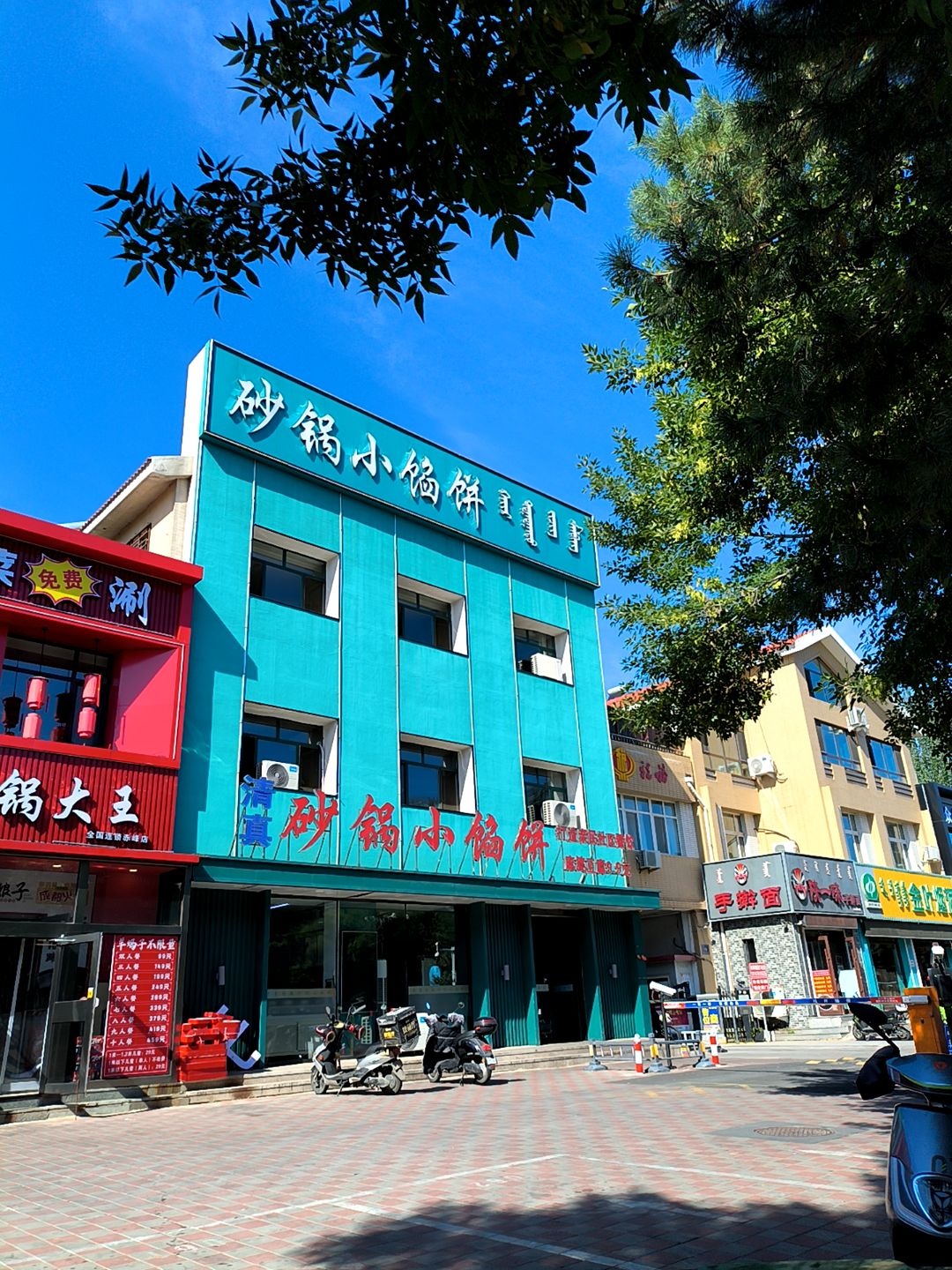 清真砂锅小馅饼(皇家帝苑店)