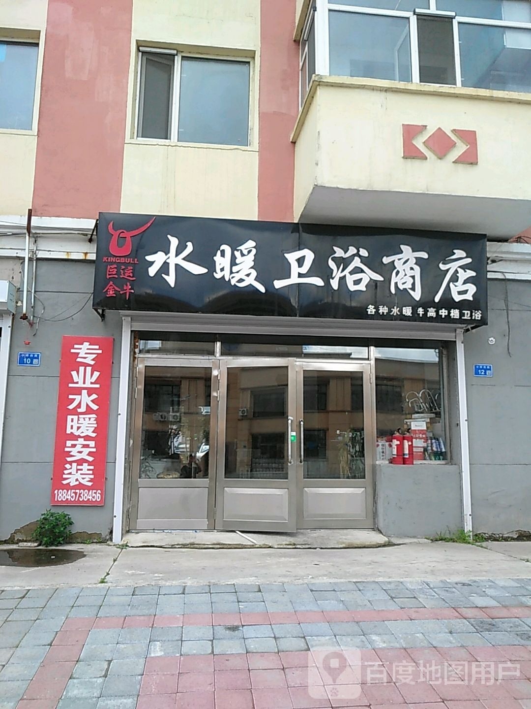 巨运金牛水暖卫浴商店