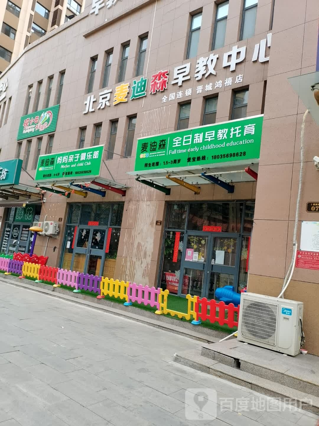 北京麦迪森早教中心(晋城鸿禧店)