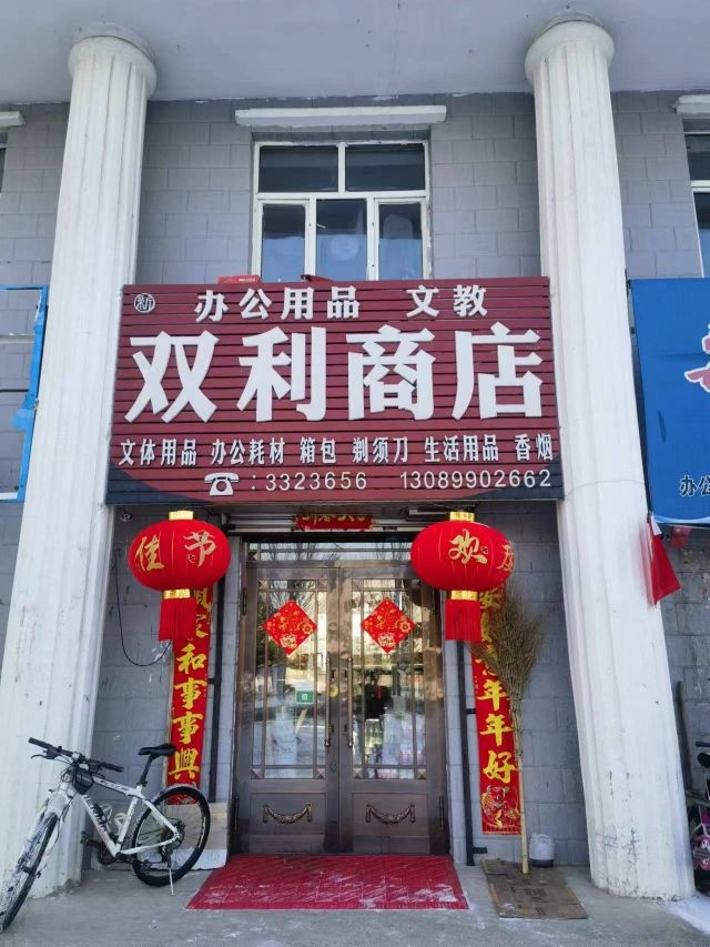 双利商店(文明路店)