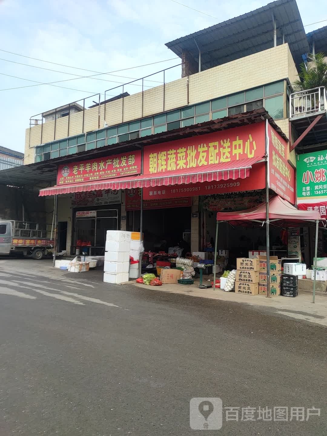 老平羊肉水产批发部