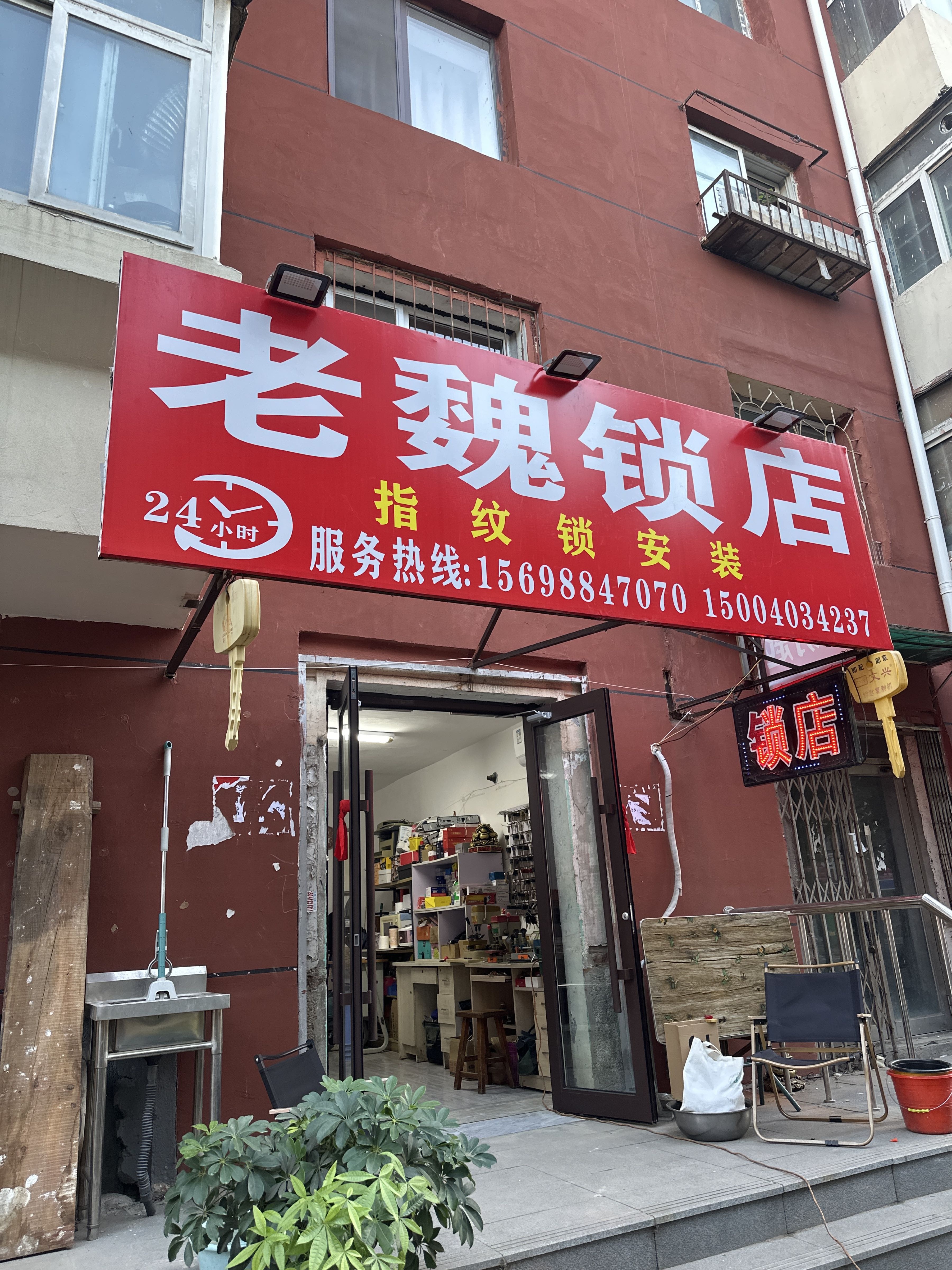 老魏锁店