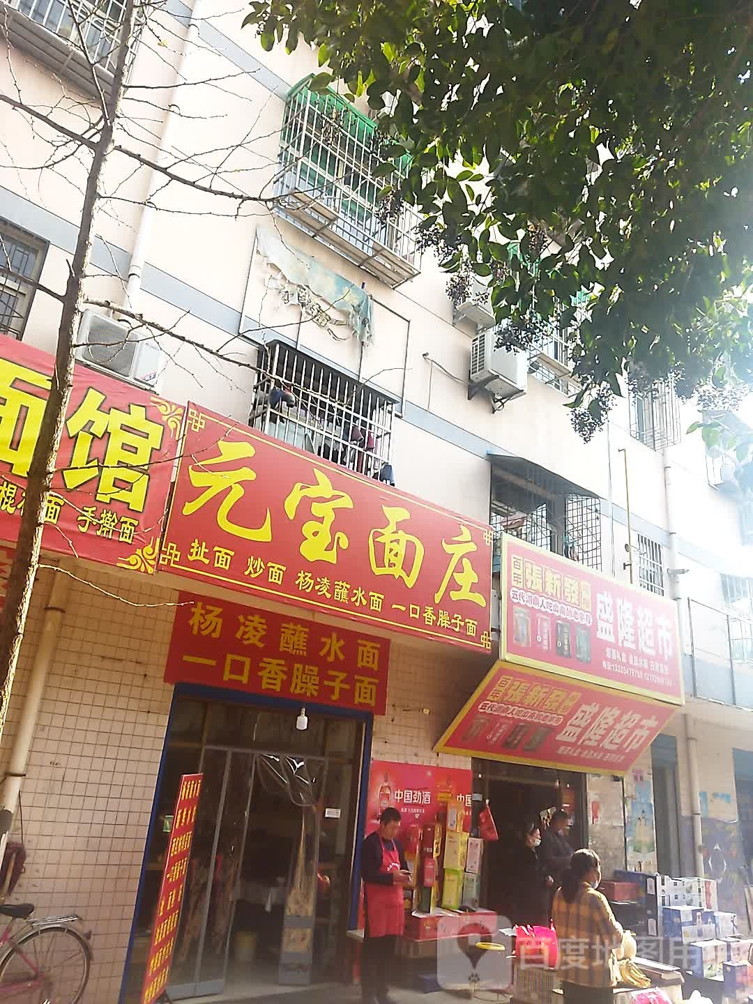 盛隆蔬果超市(西一路店)