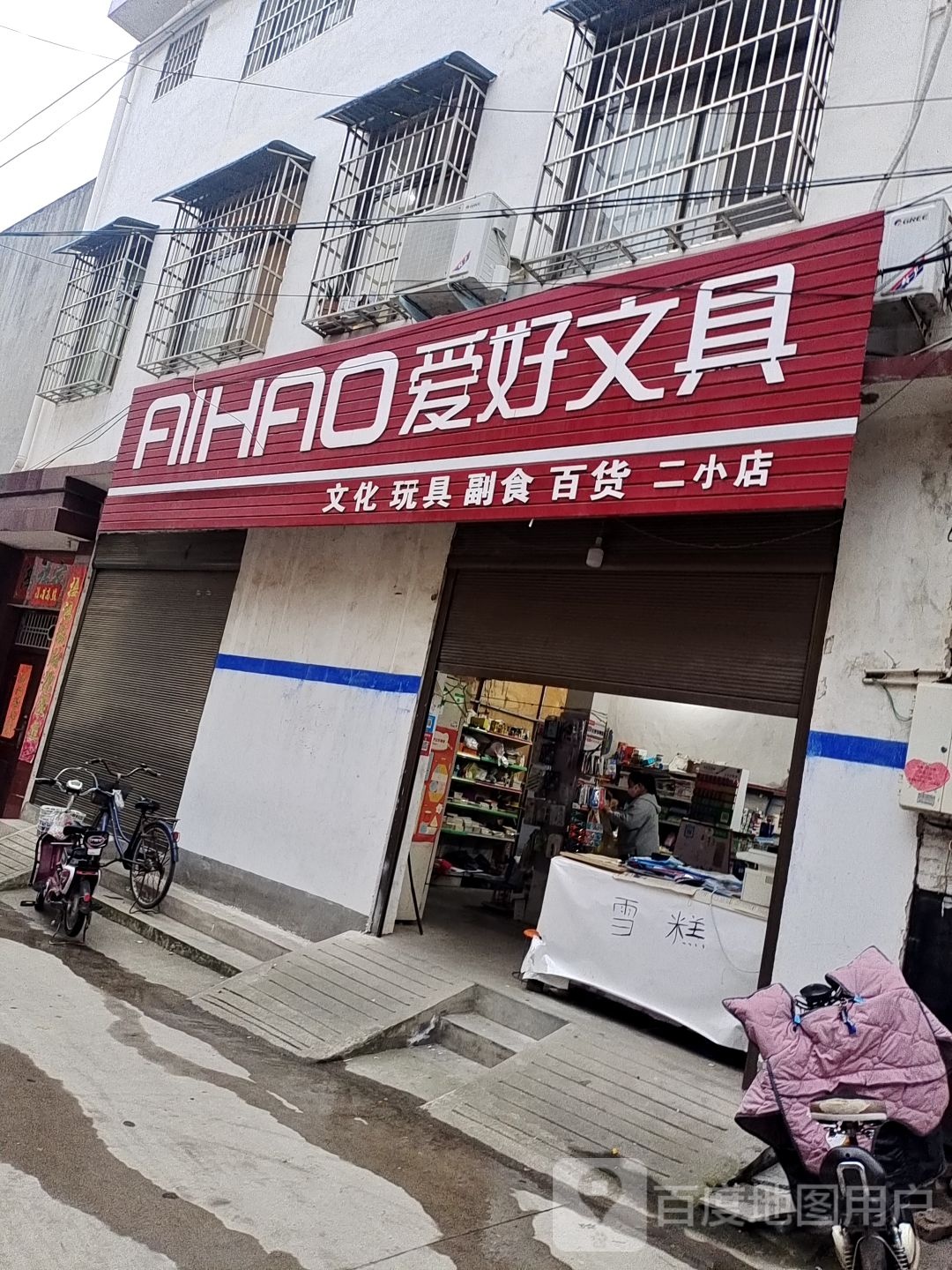 内乡县爱好文具(范蠡大街店)