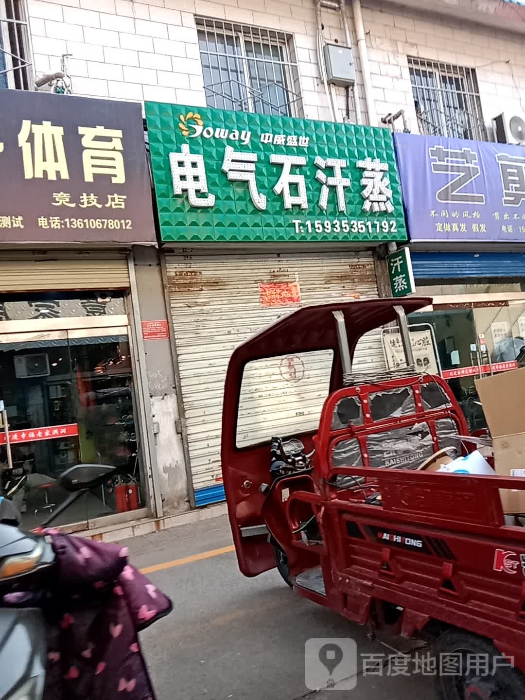 电气十汗蒸