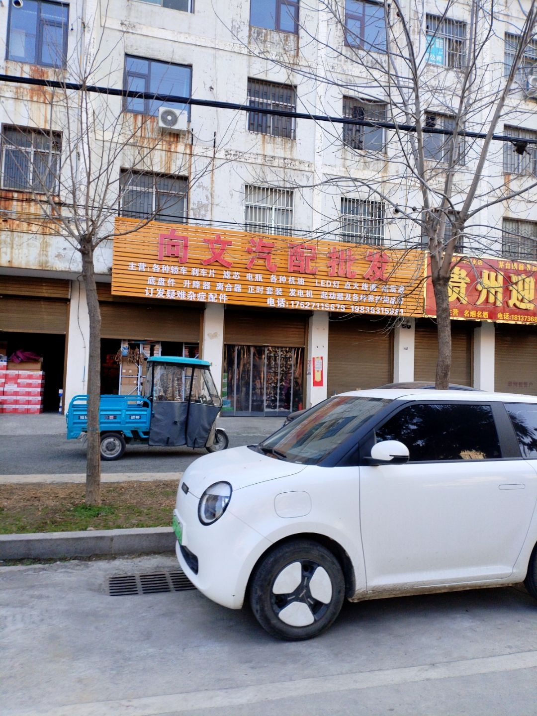 向文汽配批发