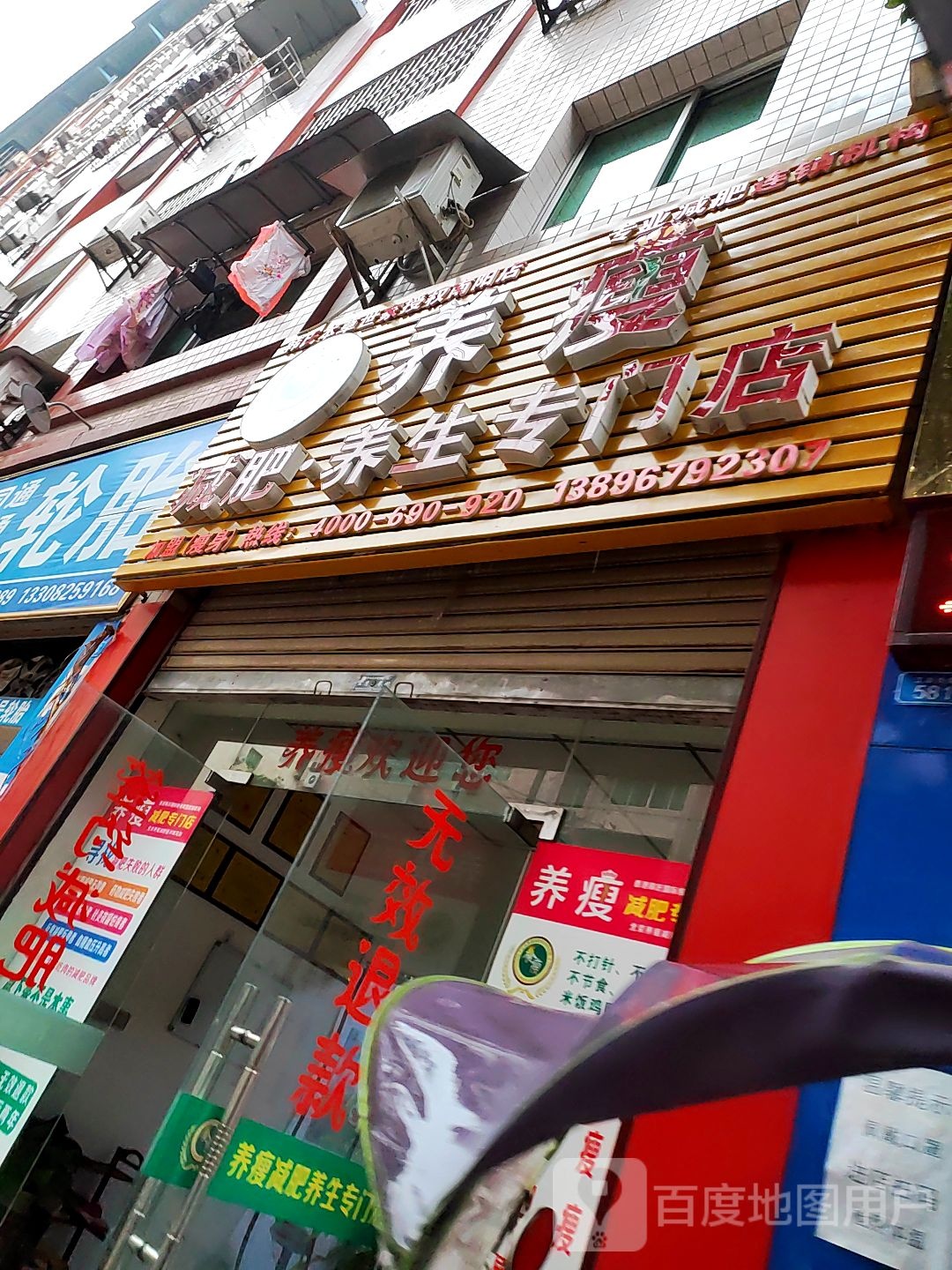 养瘦减肥养生专门店