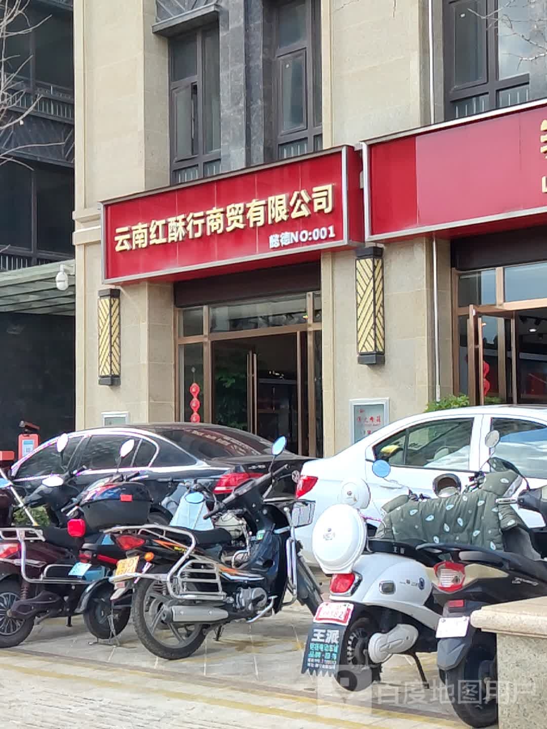 云南红酥行商贸有限公司(泸州老窖专卖店)