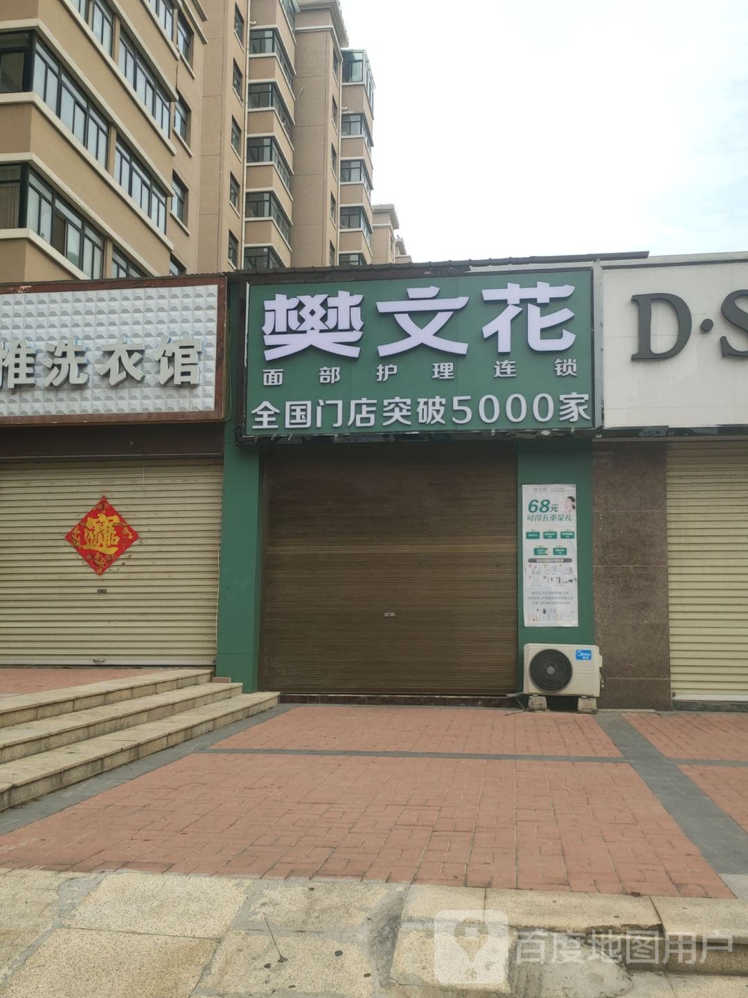 登封市樊文花面部护理连锁(通达路店)