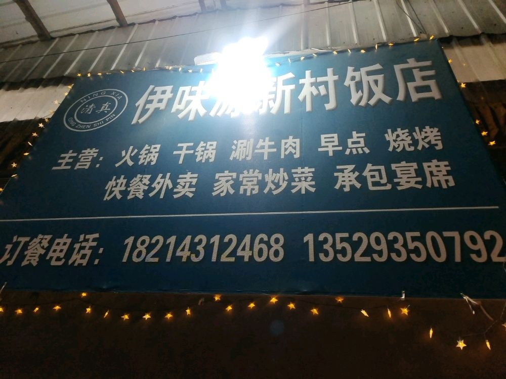 伊味源新村饭店