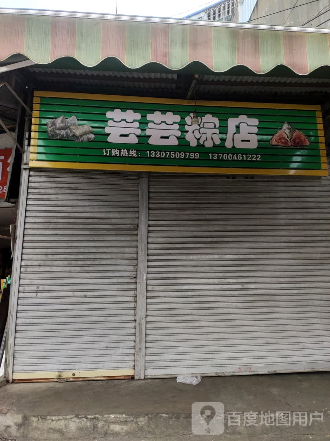 芸芸粽店
