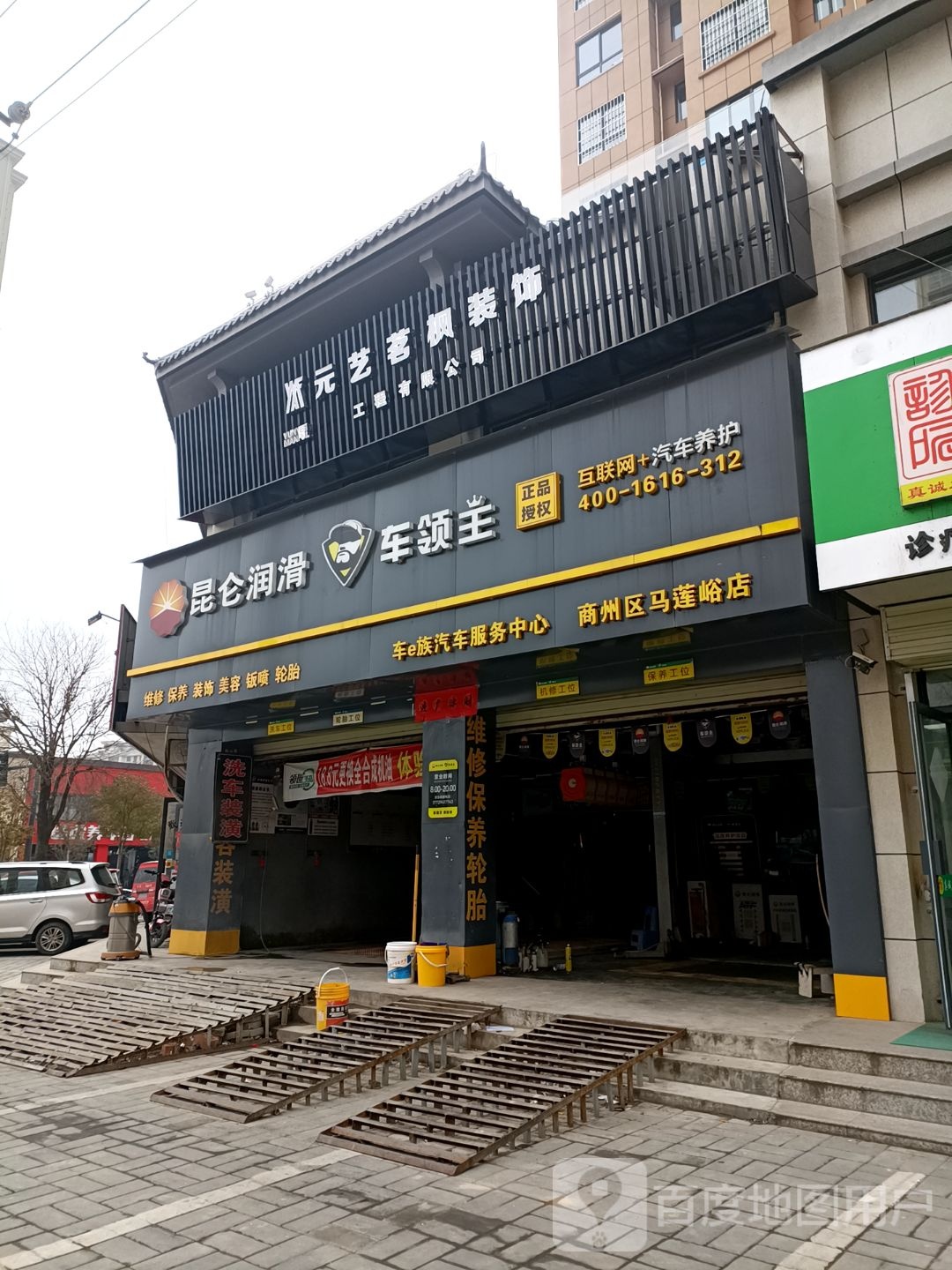 昆仑润滑车领主(车e族汽车服务中心商州区麻连峪店)