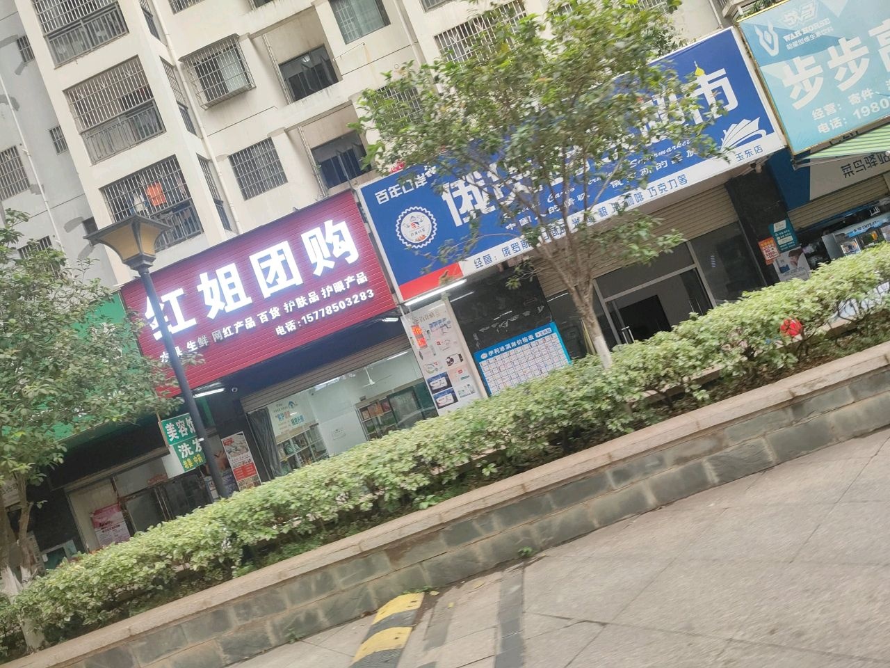 俄货码头超市(玉东店)