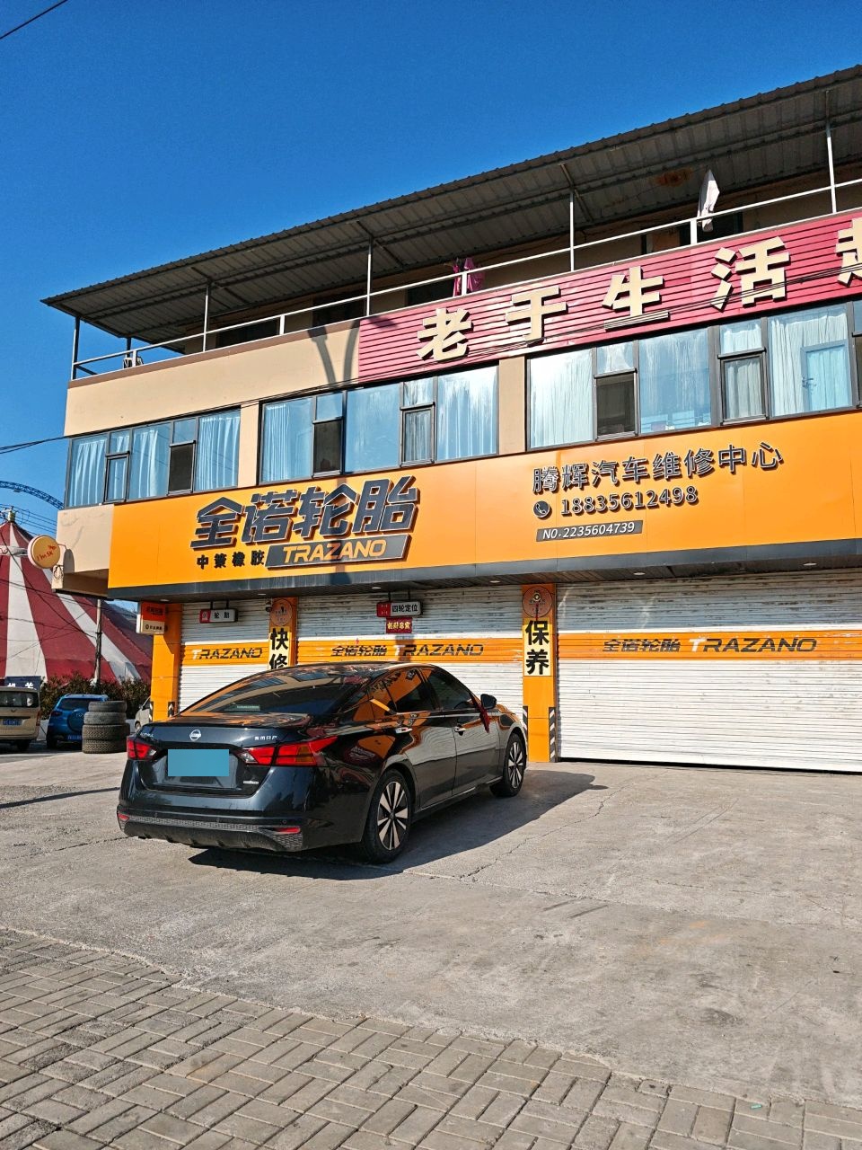 腾辉汽车维修中心