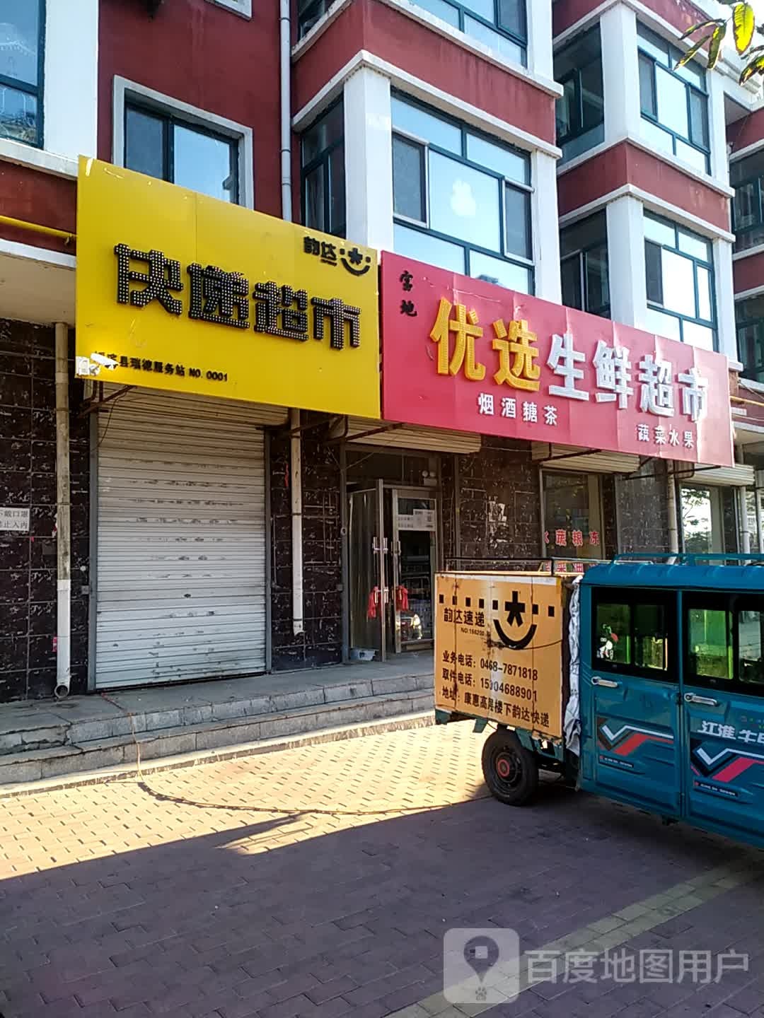 优选生鲜超市(田丰街店)