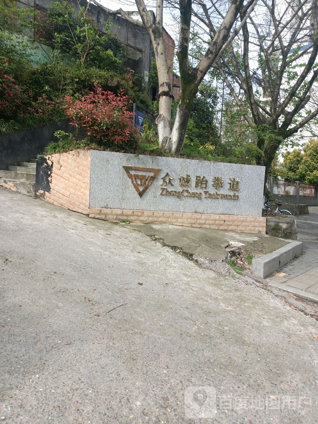 众诚跆拳道