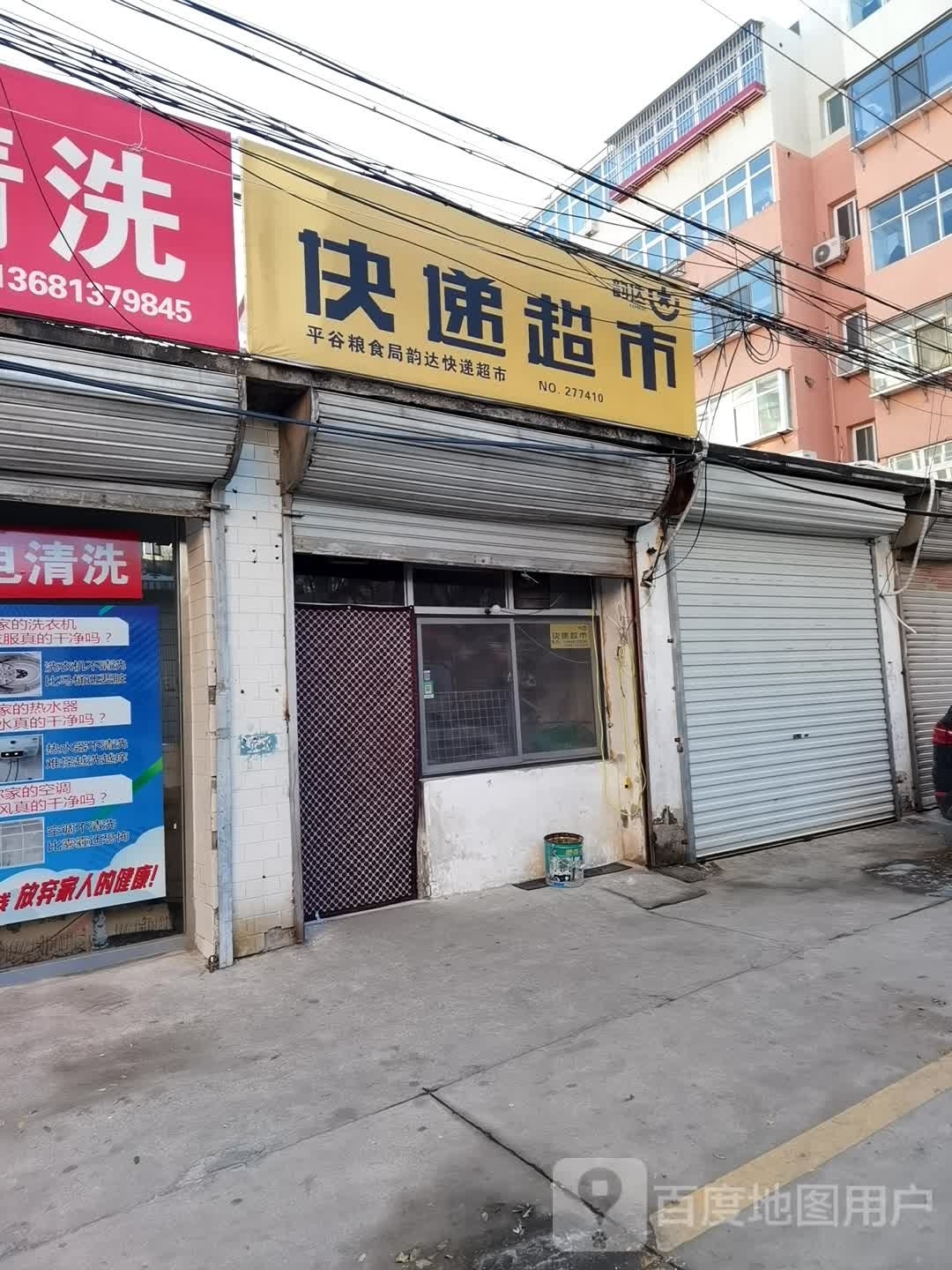 快递超市(新平北路店)