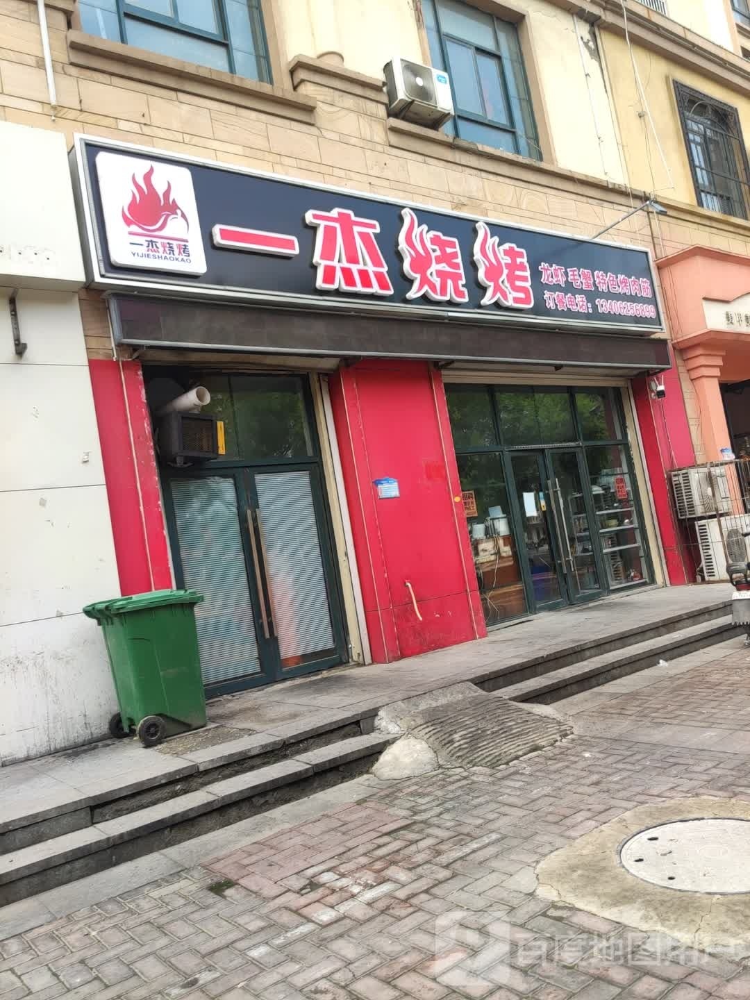 一洁烧烤(时间瑄嘉名都店)