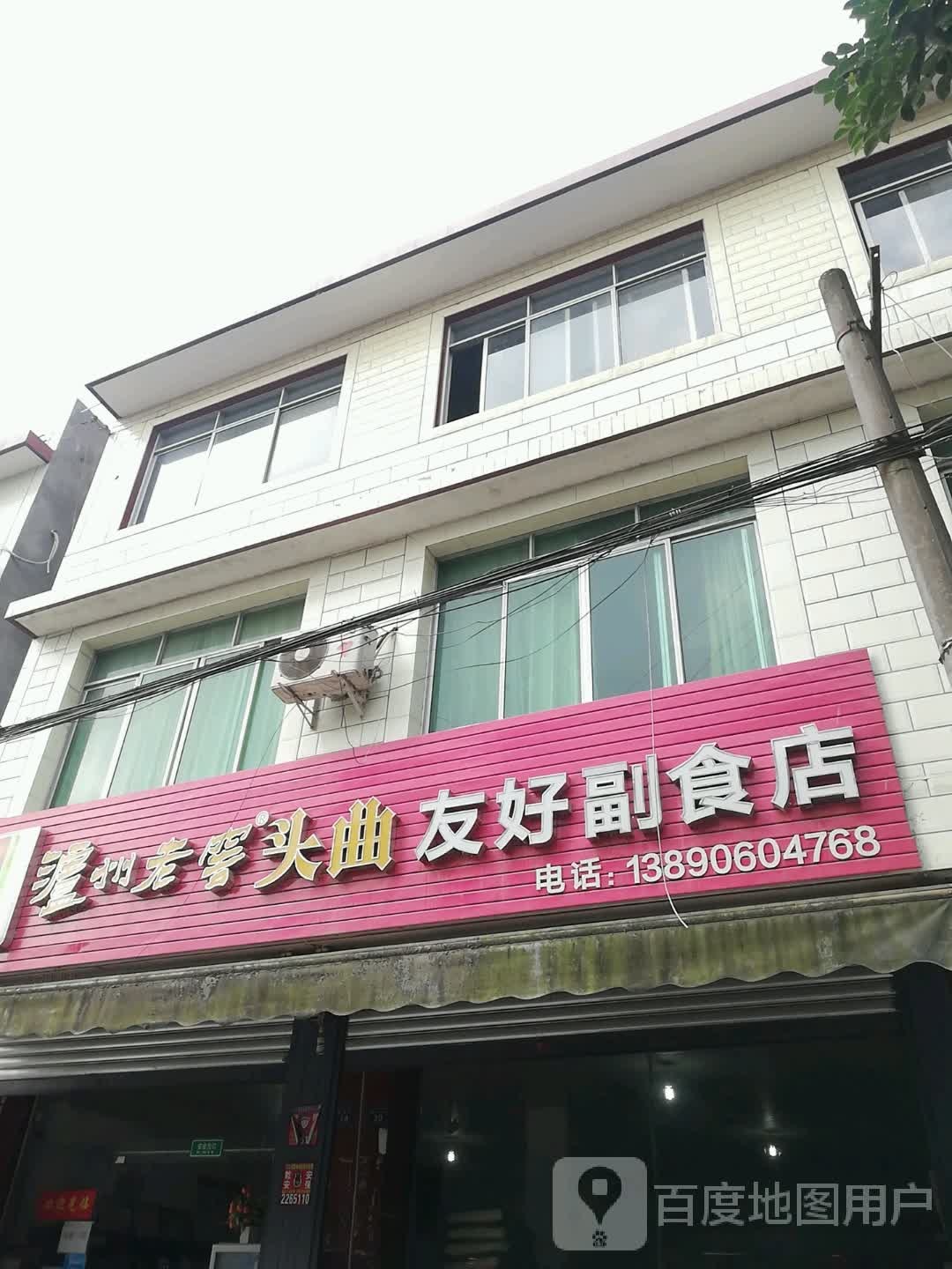 友好副食店