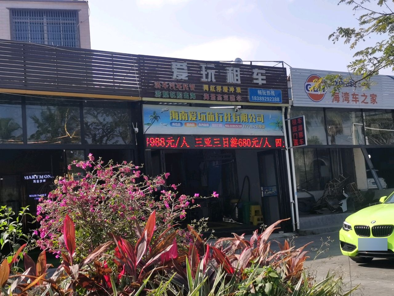 爱玩租车(万宁店)