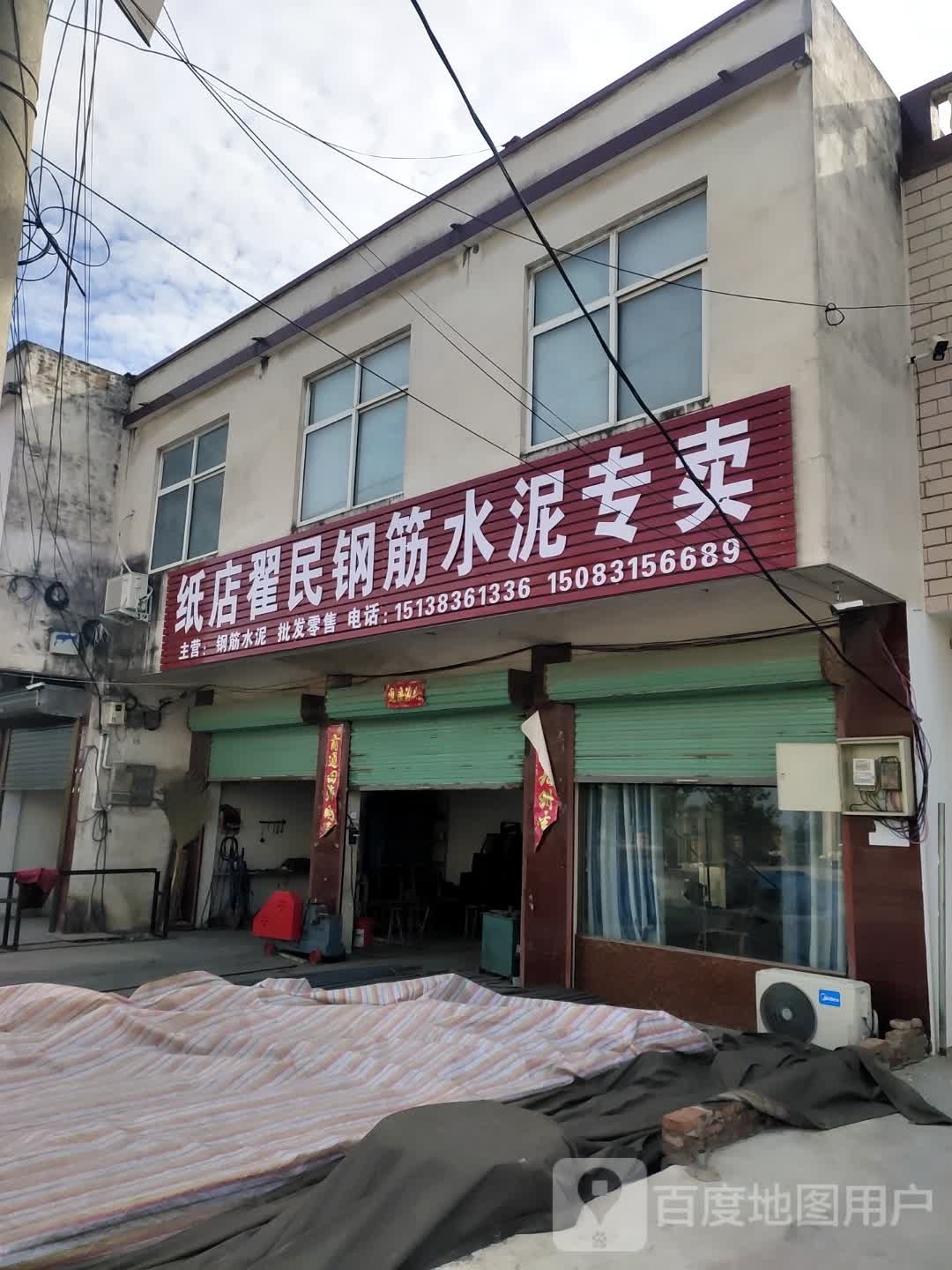 沈丘县纸店镇纸店翟民钢筋水泥专卖