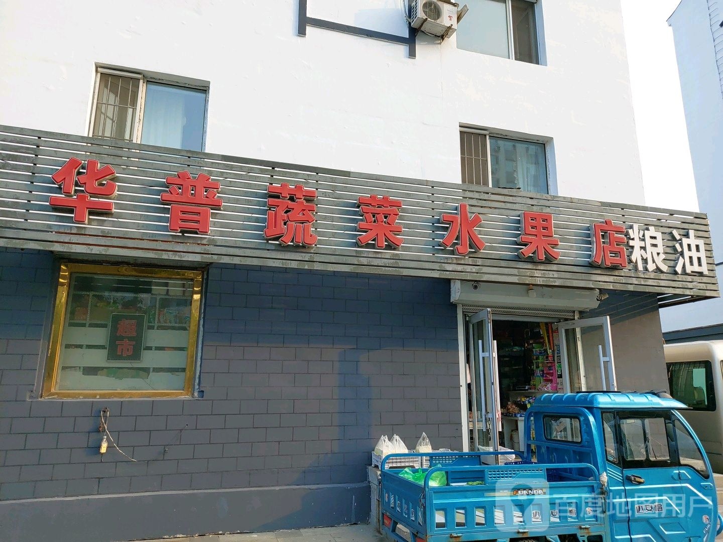 华普蔬菜水果店