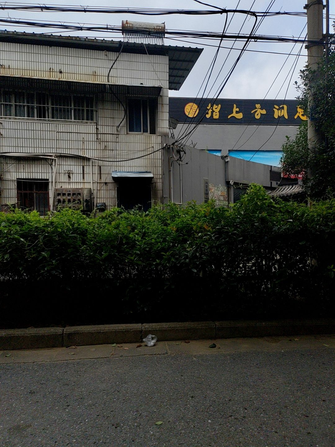 指上云间足浴会所(南谯北路店)