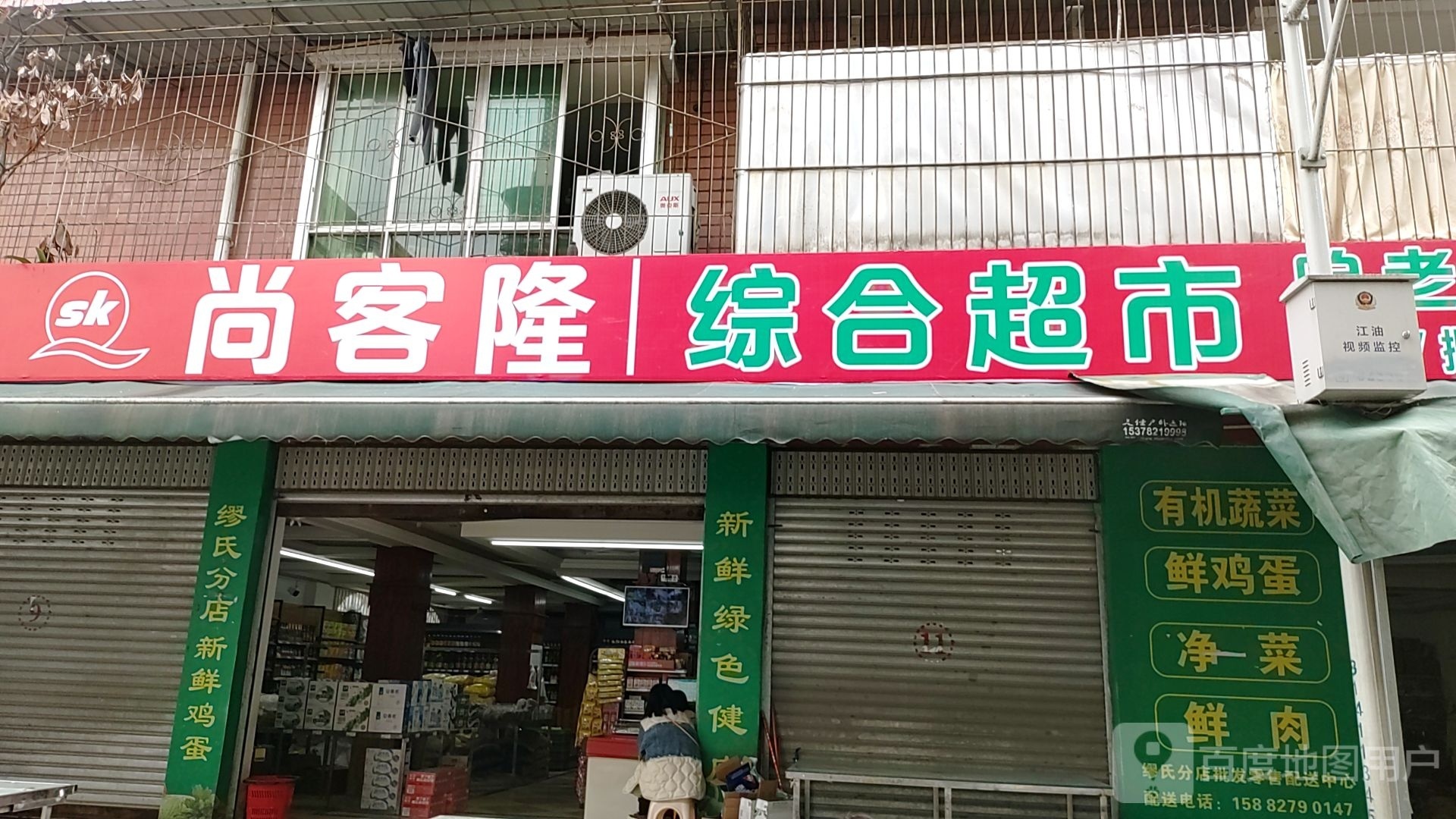 尚客隆综合超市