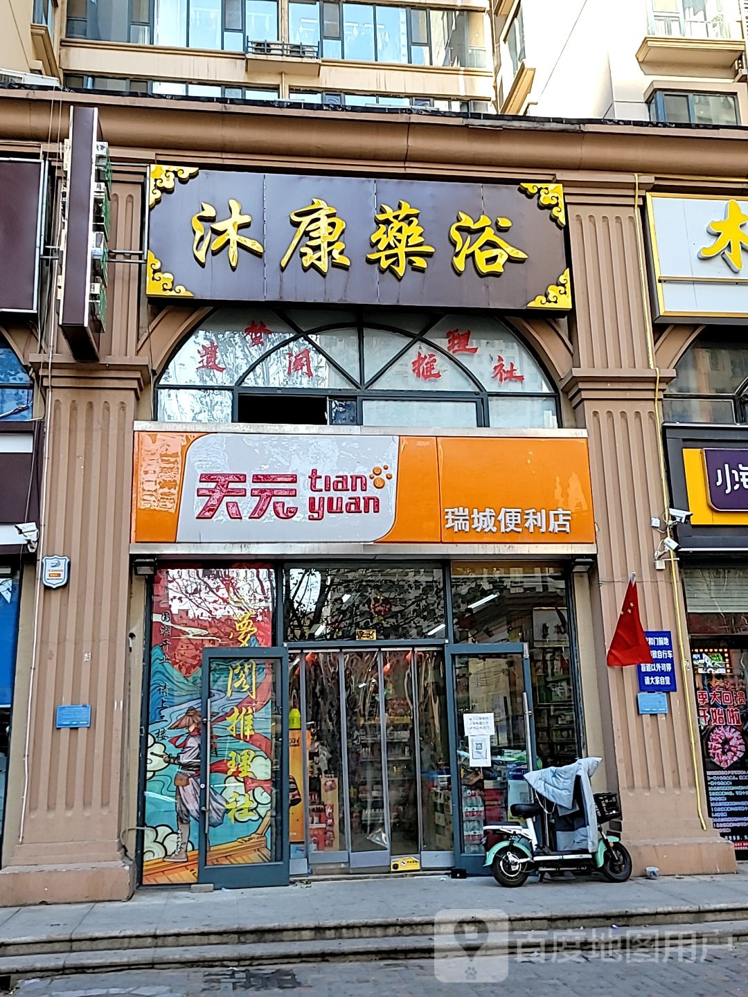 沐康药浴(瑞城店)