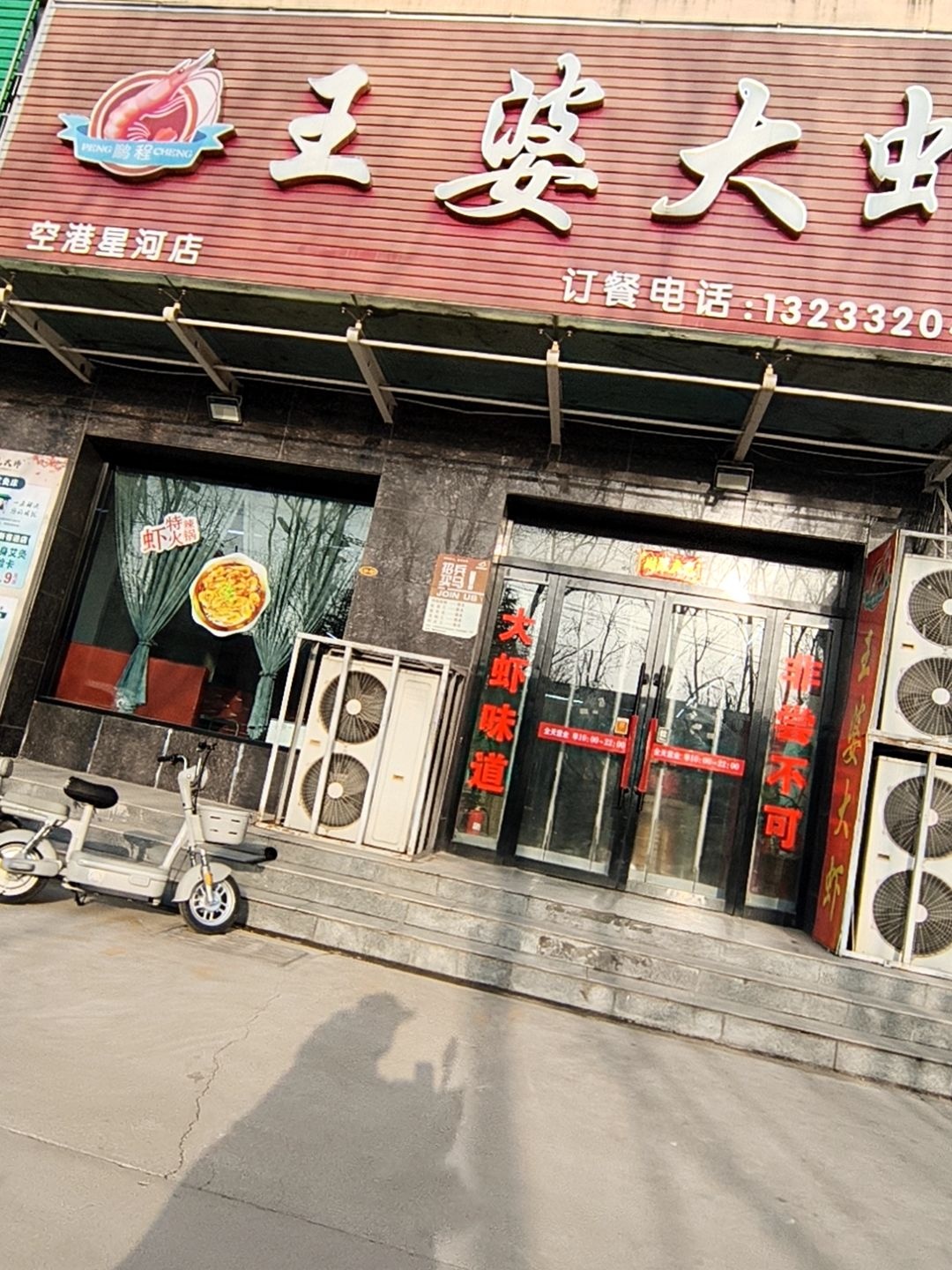 鹏程王婆大虾(空港星河店)